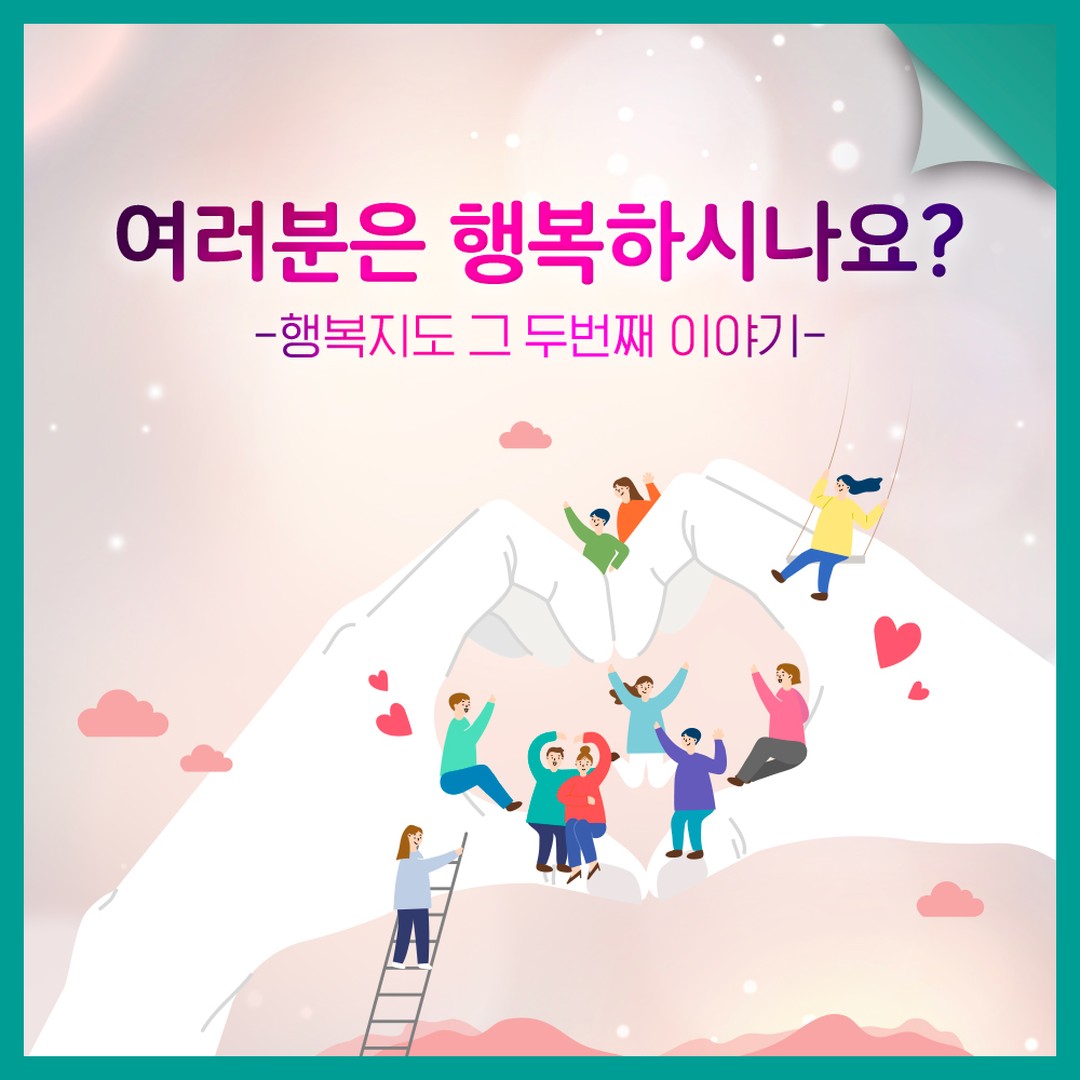 SK하이닉스 행복 여행 가이드, ‘행복지도’
데이터로 행복을 찾는 아주 특별한 여정,
함께 떠나실래요?
　　
☝ 프로필 링크에서 다양한 SK하이닉스 스토리를 만나보세요