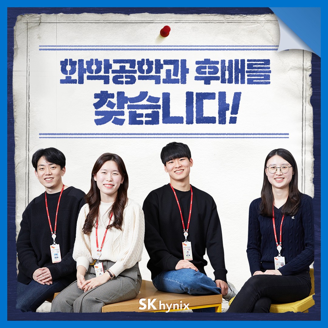 랜선으로 전달받는 따끈따끈한 직무 소식📢
다양한 분야에서 맹활약 중인
화공과 출신 선배들을 만나봤습니다!
　
☝ 프로필 보증카지노에서 다양한 보증카지노하이닉스 스토리를 만나보세요