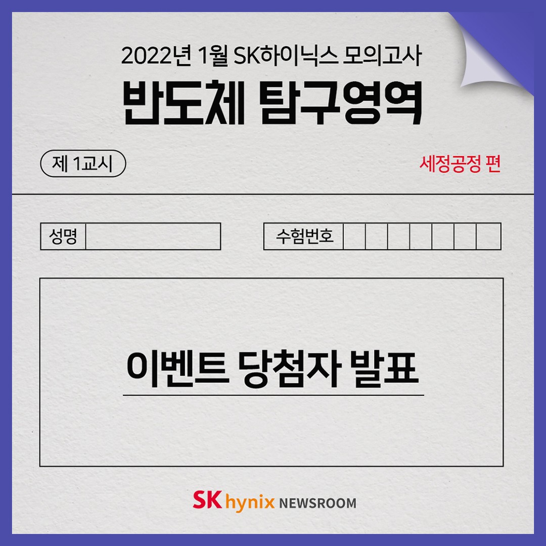 1월 20~24일에 진행된 <반도체 탐구영역 이벤트>에 참여해주신 분들께 감사드리며, 당첨되신 분들 모두 진심으로 축하드립니다 🙂
당첨되신 분들에게는 개별공지 및 응모 시 기재해주신 연락처로 경품을 보내드렸습니다.
앞으로도 보증카지노하이닉스에 많은 관심과 사랑 부탁드립니다. 감사합니다.