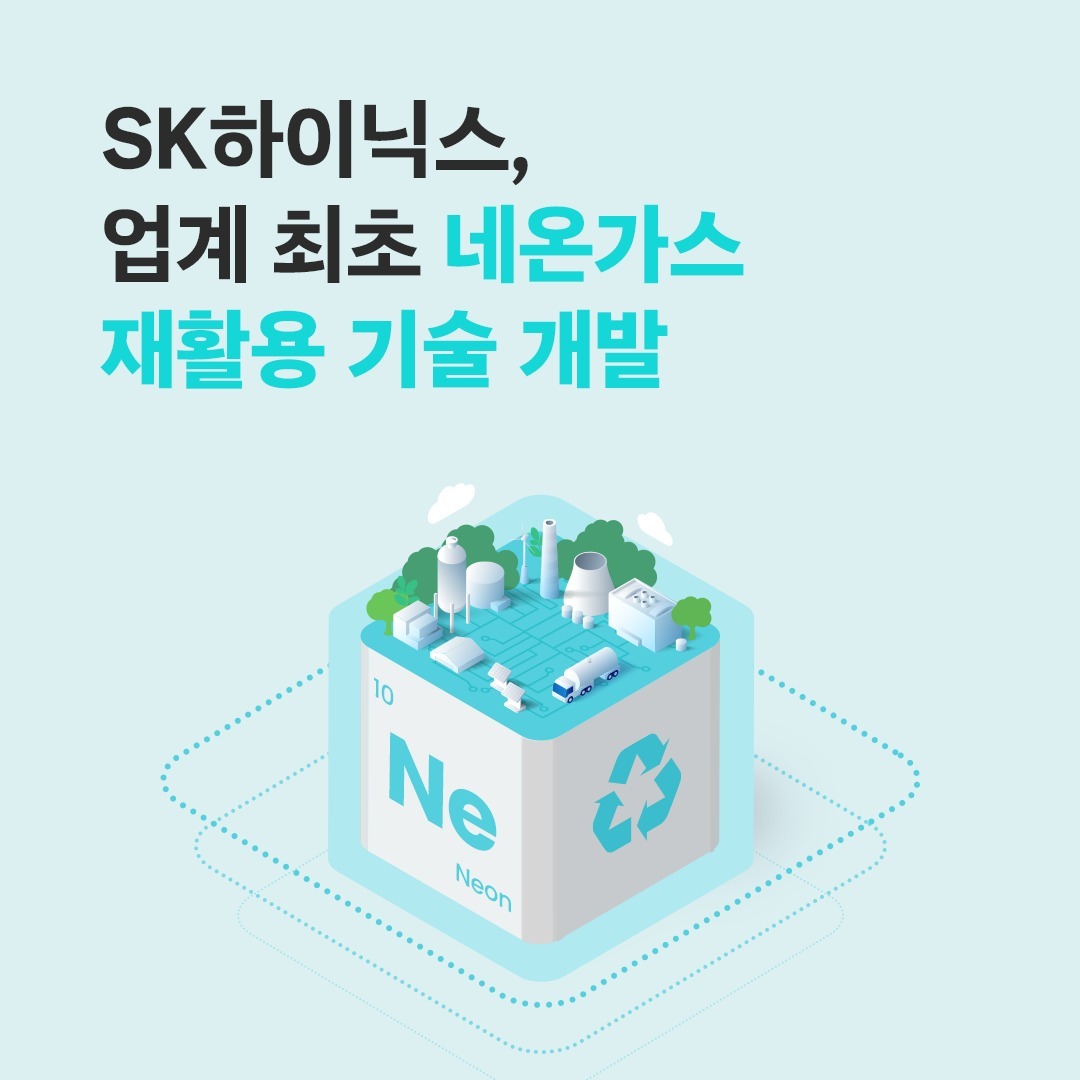 카지노 리뷰하이닉스, 국내 소부장 기업과 힘 합쳐 반도체 업계 최초 네온 가스 재카지노 리뷰 기술 개발

네온(Ne)은 반도체 노광공정에 사용되는 엑시머 레이져 가스의 주요 성분으로 희귀 자원입니다.

카지노 리뷰하이닉스는 국내 반도체용 특수가스 기업 TEMC와 협업해 반도체 업계 최초로 네온 가스 재카지노 리뷰 기술 개발에 성공했습니다.👍

최근 국제 정세 불안에 따른 네온 수급의 불확실성을 해결해 회사 경쟁력을 높이는 데에도 기여한다는 이 기술이 궁금하다면?

👉 자세한 내용은 카지노 리뷰하이닉스 뉴스룸에서 확인하세요.