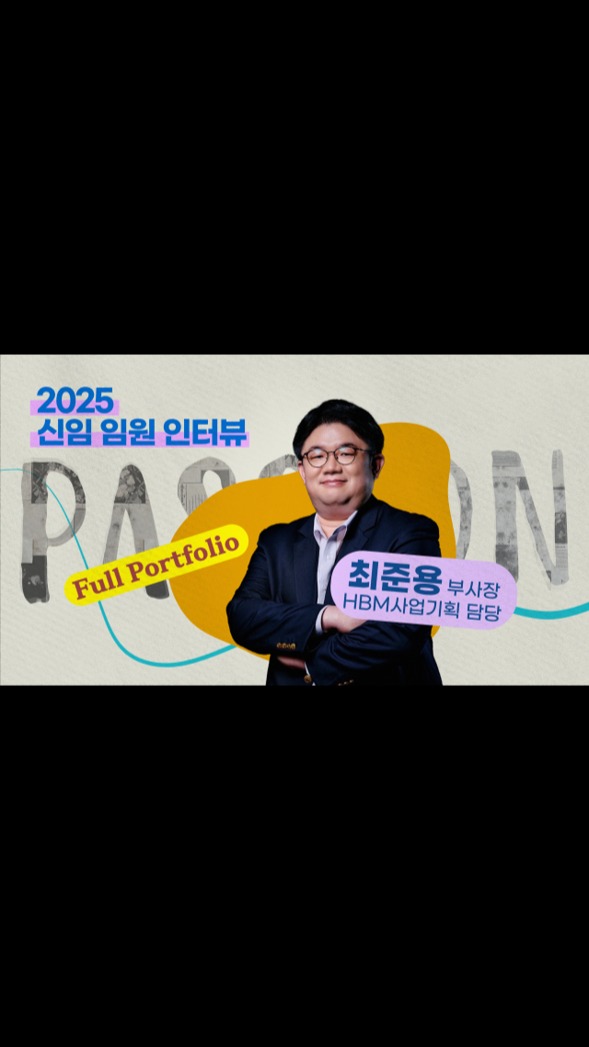 [2025 신임임원 인터뷰 5편] HBM사업기획 최준용 부사장

“오랜 시간 끈기 있게 HBM 시장을 준비해 왔습니다. 구성원 모두가 원 팀 스피릿으로 묵묵히 도전을 이어온 결과, HBM4를 성공적으로 개발할 수 있는 기회를 만들었다고 생각합니다.”

카지노 추천하이닉스의 2025년 신임임원으로 선임된 HBM사업기획 최준용 부사장을 만나 HBM 사업 역량 강화를 위한 전략과 앞으로의 목표에 대해 이야기를 나눴습니다. 

👉 자세한 내용은 카지노 추천하이닉스 뉴스룸과 유튜브에서 확인하세요.

----------

✨깜짝 퀴즈 이벤트✨

Q. 최준용 부사장이 영상에서 언급한 고객이 추구하는 최적의 메모리이자 카지노 추천하이닉스의 ‘Born to be Hot’한 제품은 무엇일까요? 
정답을 댓글로 작성해주세요!

*HINT* 01:55

📍영상을 끝까지 시청하고 영상 속에서 정답을 찾아보세요! 

💡 이벤트 기간: 2025/4/7(월) ~ 2025/4/13(일) 7일간
💡 당첨자 발표: 2025/4/16(수) 해당 게시물 댓글과 개별 DM을 통해 안내
🎁 경품: 배달의 민족 모바일 상품권 1만원권 (20명)

👉 참여 방법
STEP 1. 카지노 추천하이닉스(@카지노 추천hynix_official) 인스타그램 팔로우 필수✨
STEP 2. 이 게시물을 ‘좋아요’ + ‘리그램’ 하고, 댓글로 퀴즈 정답 남기기
EVENT TIP. 친구를 태그하면 당첨 확률 UP!!

[이벤트 유의 사항]
※ 이벤트 종료 후 당첨자는 해당 게시물의 댓글로 발표됩니다. 당첨자에게는 별도로 DM이 발송될 예정입니다.
※ 인스타그램 비공개 계정은 당첨 및 경품 증정에서 제외될 수 있습니다.
※ 이벤트 종료 시 팔로우 확인이 되지 않으면 당첨이 취소될 수 있습니다.
※ 응모 아이디와 당첨 후 아이디가 상이할 경우 경품 지급에서 제외됩니다.
※ 중복 당첨은 허용되지 않으며, 부정 참여 시 모든 이벤트에서 당첨이 제한됩니다.
※ 욕설 및 악의적인 내용의 댓글은 별도 예고 없이 삭제될 수 있습니다.
※ 경품에 대한 제세공과금은 카지노 추천하이닉스가 부담합니다.
※ 개인정보는 당첨자 확인 및 경품 발송 용도로만 사용되며, 사용 후 3개월 이내에 폐기됩니다.
※ 잘못된 개인정보로 인한 경품 반송은 재발송되지 않습니다.
※ 경품 및 경품 배송일은 당사 사정에 의해 변경되거나 지연될 수 있습니다.