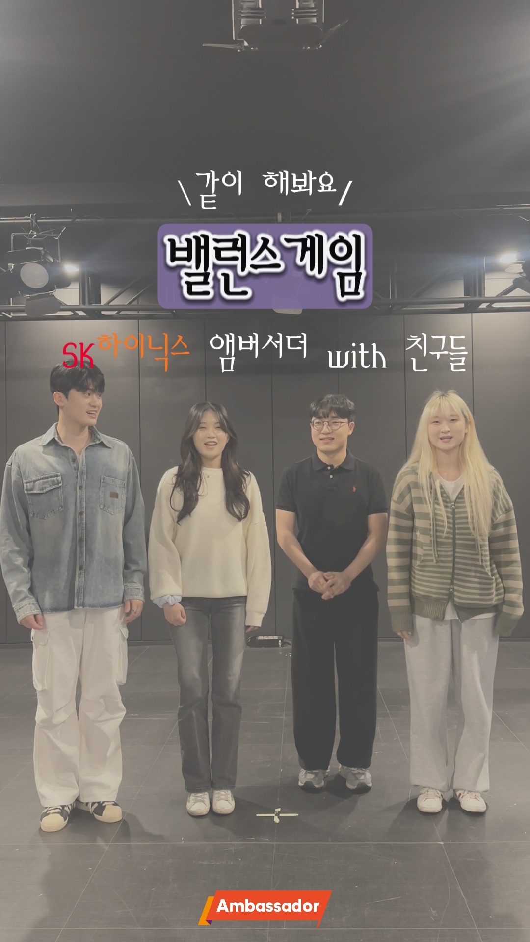 이 콘텐츠는 하이닉스를 사랑하는 앰버서더가 만든 밸런스 유니버스입니다.

고민하다 입사각 잡히면... 우리 성공한 거임.

#SK하이닉스 #SK하이닉스앰버서더 #메모리보다기억남는선택 #진짜이건못고르겠다

❝이건 진짜 못 고르겠는데...?❞ SK하이닉스 역대급 밸런스 게임 ㅋㅋㅋㅋㅋ

이 콘텐츠는 SK하이닉스 앰버서더가 진심으로 고민하며(?) 만든 밸런스 게임입니다.

당신의 뇌도 DRAM처럼 바쁘게 굴러가고 있나요?

지금 댓글로 여러분의 선택을 알려주세요👇