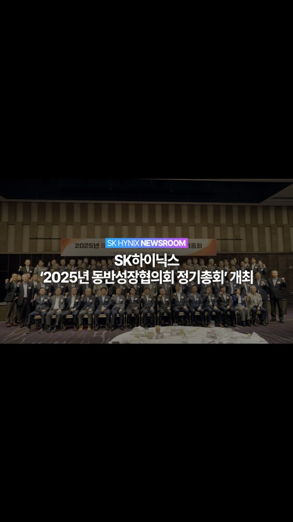 온라인 카지노커뮤니티하이닉스, ‘2025년 동반성장협의회 정기총회’ 개최…파트너가 묻고, 온라인 카지노커뮤니티하이닉스가 답하다

온라인 카지노커뮤니티하이닉스는 지난 25일, 서울 광진구 그랜드 워커힐에서 ‘2025년 동반성장협의회 정기총회’를 진행했습니다.

이번 정기총회에는 곽노정 온라인 카지노커뮤니티하이닉스 대표이사 사장을 비롯한 경영진과 92개 협력사 대표들이 참석하여 동반성장협의회의 올해 운영 방향과 온라인 카지노커뮤니티하이닉스의 비즈니스 현황을 공유했습니다.

뉴스룸에서는 협력사들이 궁금해하는 실질적인 이슈에 대해 소통하는 ”파트너가 묻고 온라인 카지노커뮤니티하이닉스가 답하다“ 특별 인터뷰도 진행했습니다.

👉 자세한 내용은 온라인 카지노커뮤니티하이닉스 뉴스룸과 유튜브에서 확인하세요.

#온라인 카지노커뮤니티하이닉스 #온라인 카지노커뮤니티하이닉스뉴스룸 #동반성장 #협력사 #SV