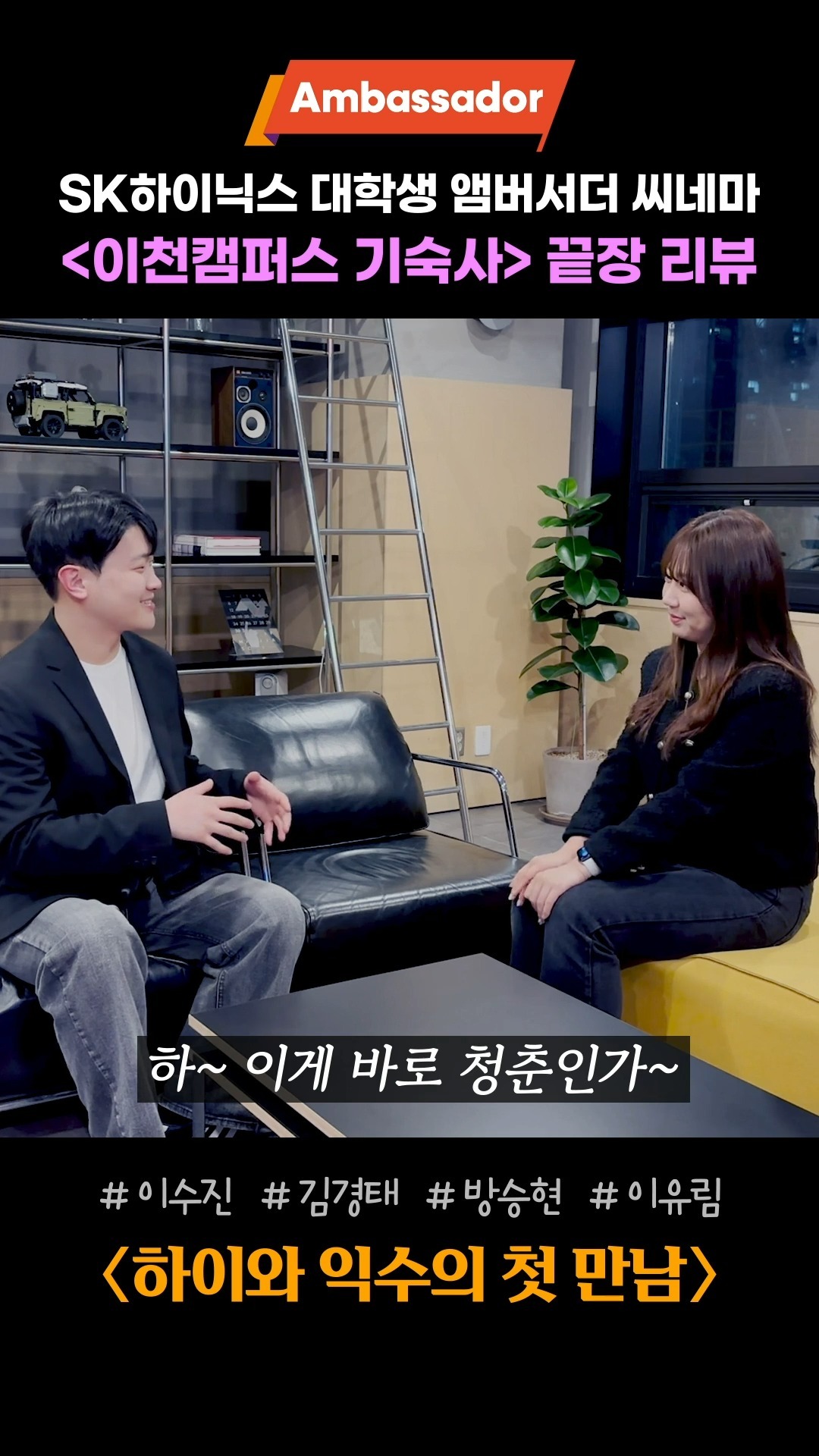 온라인 카지노커뮤니티하이닉스 대학생 앰버서더가 ‘사내 기숙사 소개 영상’을 만드는 법 🎬

온라인 카지노커뮤니티하이닉스 구성원의 워라밸을 책임지는 '이천 캠퍼스 기숙사'를 소개하기 위해 대학생 앰버서더가 출동했습니다! 
사내 기숙사를 꼼꼼하게 탐방하고 난 후, 이를 소개하기 위한 웹드라마를 제작했습니다.
대학생 앰버서더들이 시나리오 작성부터 연기, 촬영까지 직접 참여했는데요!
웹드라마 리뷰와 제작 비하인드가 궁금하다면? 👀

👉 자세한 내용은 온라인 카지노커뮤니티하이닉스 뉴스룸과 유튜브에서 확인하세요.