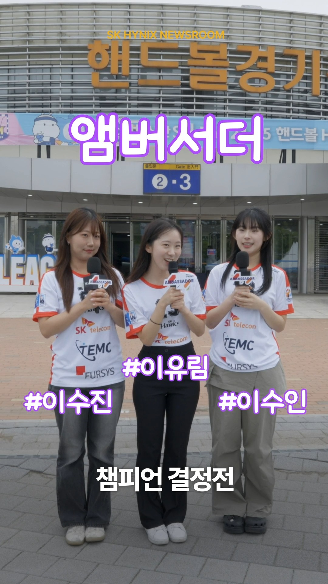 ”모두가 함께한 핸드볼 대축제 현장” 온라인 카지노커뮤니티하이닉스 앰버서더와 함께 둘러본 ‘H리그 챔피언 결정전’
지난 27일, ’ 신한 SOL PAY 24-25핸드볼 H리그’ 여자부 챔피언 결정전이 열렸습니다.
핸드볼 경기는 물론 포토존, 공연, 다채로운 이벤트까지! 현장은 말 그대로 핸드볼 축제 🎉
온라인 카지노커뮤니티하이닉스는 구성원과 협력사 임직원을 대상으로 초대 이벤트를 진행했고 미술관 관람과 피크닉 등 특별한 추억을 제공했습니다
단순한 경기 그 이상
모두가 하나 되는 스포츠의 감동을 느낄 수 있었던 ‘H리그 챔피언 결정전’!✨
👉 자세한 내용은 온라인 카지노커뮤니티하이닉스 뉴스룸과 유튜브에서 확인하세요.