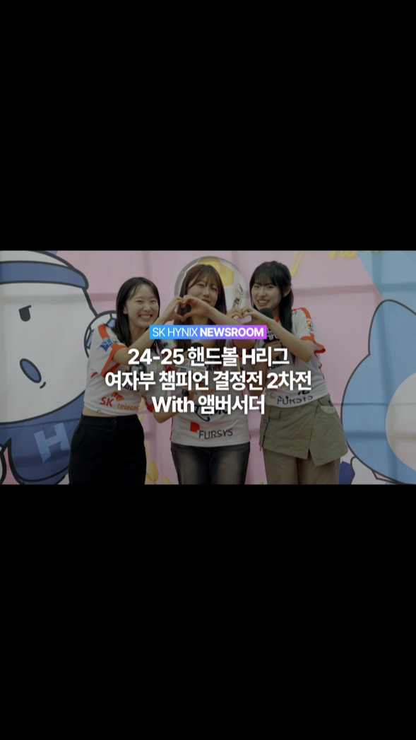 ”모두가 함께한 핸드볼 대축제 현장” SK하이닉스 앰버서더와 함께 둘러본 ‘H리그 챔피언 결정전’

지난 27일, ’ 신한 SOL PAY 24-25핸드볼 H리그’ 여자부 챔피언 결정전이 열렸습니다. 

핸드볼 경기는 물론 포토존, 공연, 다채로운 이벤트까지! 현장은 말 그대로 핸드볼 축제 🎉

SK하이닉스는 구성원과 협력사 임직원을 대상으로 초대 이벤트를 진행했고 미술관 관람과 피크닉 등 특별한 추억을 제공했습니다

단순한 경기 그 이상
모두가 하나 되는 스포츠의 감동을 느낄 수 있었던 ‘H리그 챔피언 결정전’!✨

👉 자세한 내용은 SK하이닉스 뉴스룸과 유튜브에서 확인하세요.