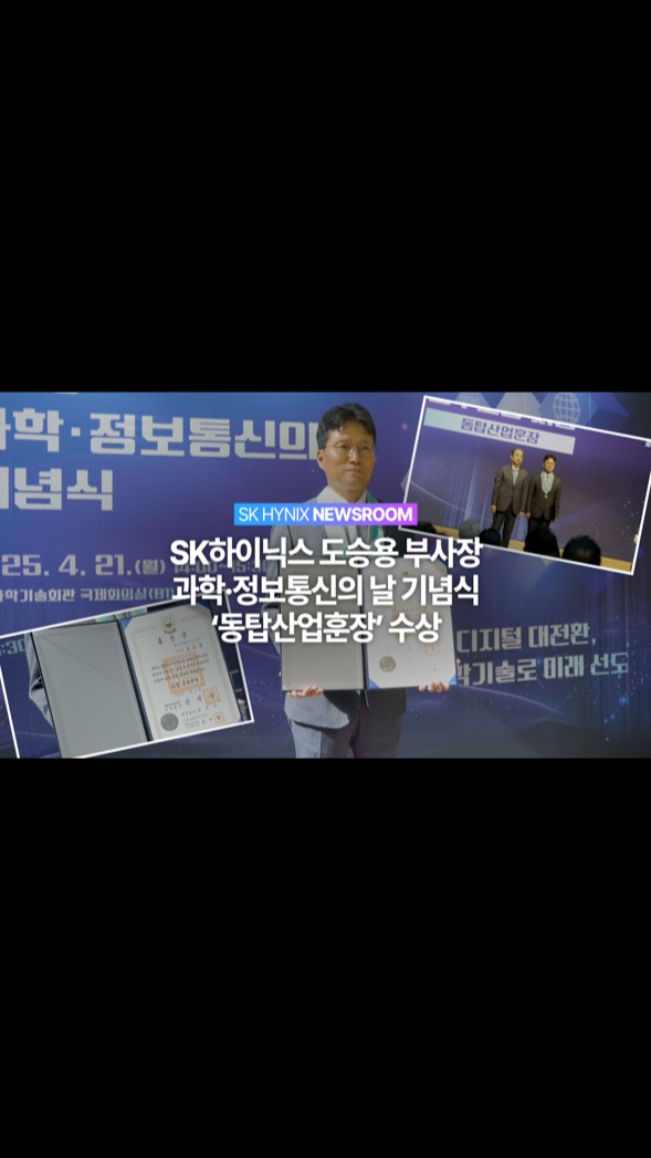 우리 카지노하이닉스 도승용 부사장, 과학·정보통신의 날 동탑산업훈장 수상 “우리 카지노/DT 기반 스마트팩토리로 HBM 등 제조 기술력 높일 것”

지난 21일 ‘2025년 과학·정보통신의 날 기념식’에서 우리 카지노하이닉스 도승용 부사장(DT 담당)이 정보통신 부문 동탑산업훈장을 수상했습니다. 

도승용 부사장은 우리 카지노/DT 기반 스마트팩토리 구축으로 HBM과 메모리 경쟁력 강화는 물론, 국내 제조 기술 발전에 크게 기여한 공로를 인정받았습니다. 

도 부사장의 수상소감과 인터뷰가 궁금하다면?

👉 자세한 내용은 우리 카지노하이닉스 뉴스룸에서 확인하세요.