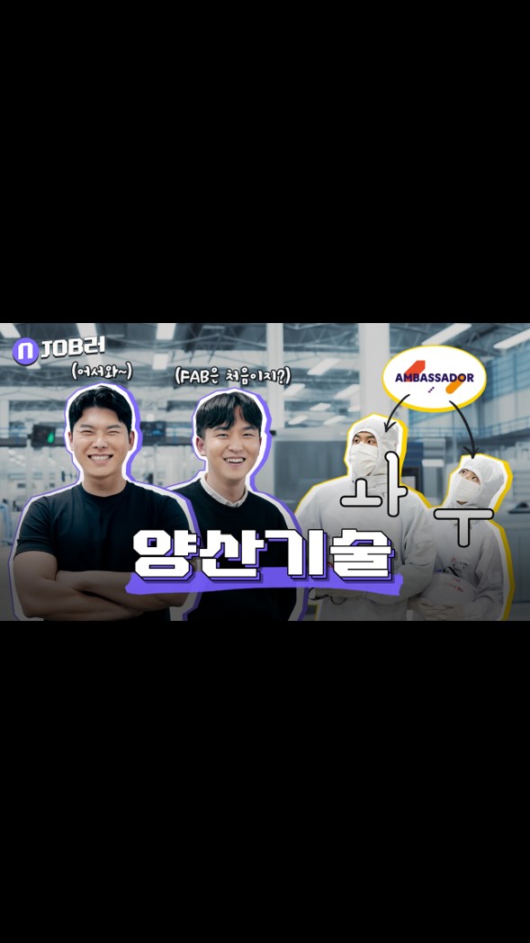 [SK하이닉스 앰버서더 JOB로그 1편] 공정부터 장비까지, 반도체 양산의 컨트롤타워 ‘양산기술’

생산성과 품질을 동시에 책임지는 양산기술!
SK하이닉스 대학생 앰버서더가 SK하이닉스 양산 기술 직무 구성원을 만나 직무에 관한 이야기를 나눴습니다. 

양산기술 엔지니어들의 실제 담당 업무와 필요한 역량, 
그리고 취업 꿀팁까지 생생하게 담은 리얼 인터뷰🎤

반도체 취업 준비하는 사람이라면 끝까지 시청하세요! 👀

👉 자세한 내용은 SK하이닉스 뉴스룸과 유튜브에서 확인하세요.