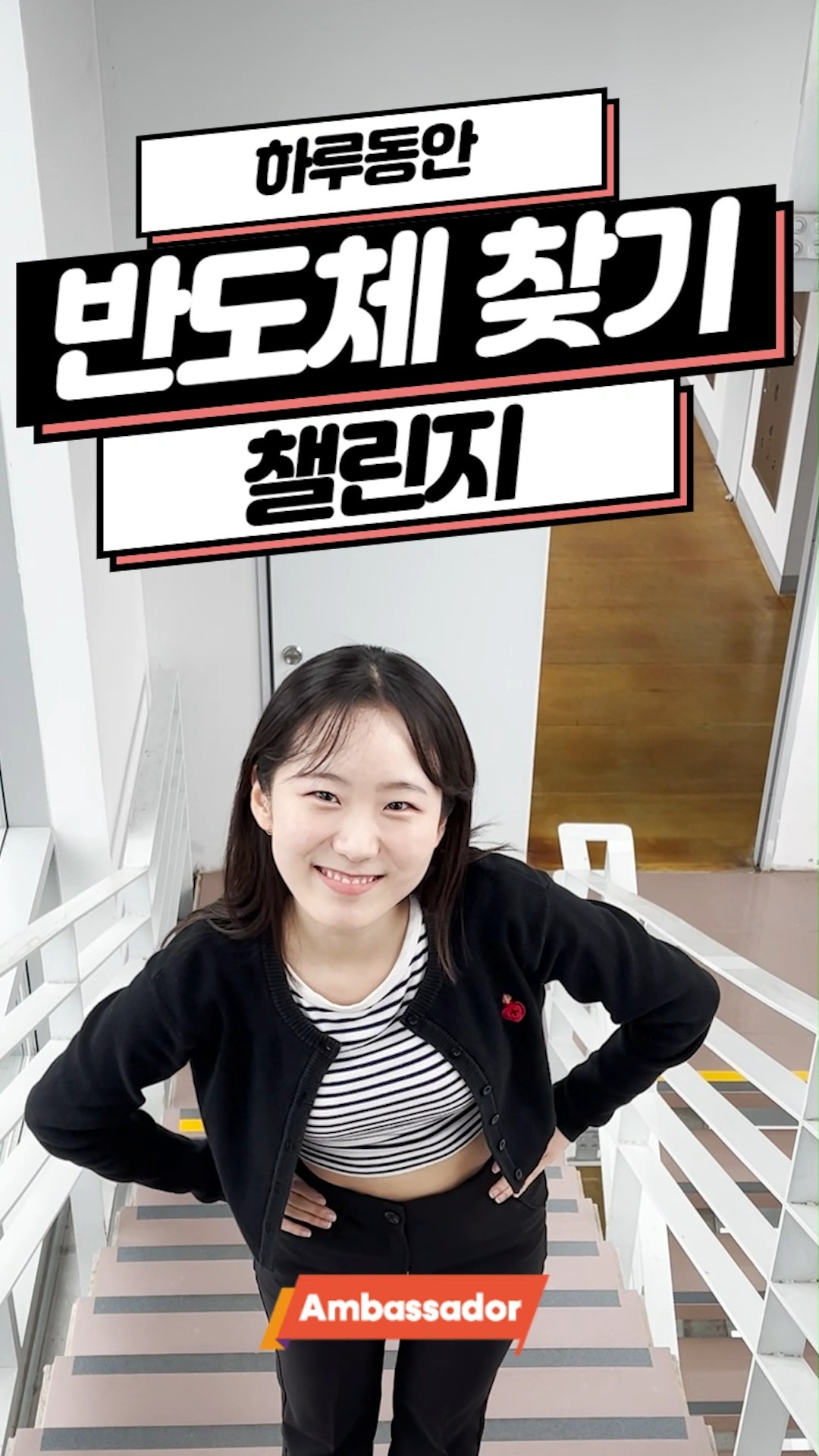 하루 동안 반도체 찾기 챌린지!
문과생도 반도체와 친해지길 바라💕
양자역학? 띠구조?
문과생에게 반도체란 어렵고 복잡하기만 한, 머나먼 존재 같은데요...😇
스마트폰, 교통카드, 러닝머신까지! 실은 우리가 늘 반도체와 함께 하고 있다는 사실, 알고 계셨나요?
‘하루 동안 반도체 찾기 챌린지’로 우리 일상 속 반도체를 찾아 떠나보자고요!✨
#반도체와친해지길바라 #SK하이닉스 #반도체 #브이로그 #SK하이닉스앰버서더 #일상속기술 #테크일상 #문과생의반도체도전기 #Reels #쇼츠 #인스타쇼츠