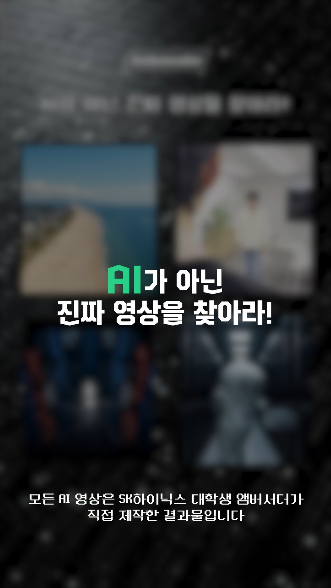 관찰력 테스트🧠 진짜 영상을 골라보세요!

이 중 진짜 인간이 찍은 영상은 단 하나.
나머지는 전부 카지노솔루션 작품이라고? 😎
당신의 관찰력 테스트 🧠
진짜 영상을 골라보세요!
아마 쉽지 않을걸요~?

#카지노솔루션vsHuman #릴스퀴즈 #진짜는누구 #Generative카지노솔루션 #카지노솔루션창작물 #카지노솔루션영상