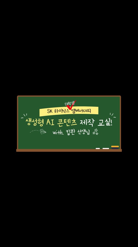 카지노솔루션카지노솔루션 대학생 앰버서더의 생성형 AI 콘텐츠 제작 교실! WITH. 킵콴 선생님

카지노솔루션카지노솔루션 대학생 앰버서더의 생성형 AI 콘텐츠 제작 교실!

21세기 현재, 생성형 AI는 우리에게 없어서는 안 될 존재로 자리매김했습니다.

이토록 중요한 생성형 AI로 제작되는 콘텐츠에 대해 배워봤다고 하는데요.

흥미로운 강연 내용부터, 앰버서더들이 직접 제작한 카지노솔루션카지노솔루션 관련 콘텐츠까지!

영상에서 확인하세요!

#카지노솔루션카지노솔루션 #카지노솔루션카지노솔루션앰버서더 #생성형AI #AI콘텐츠