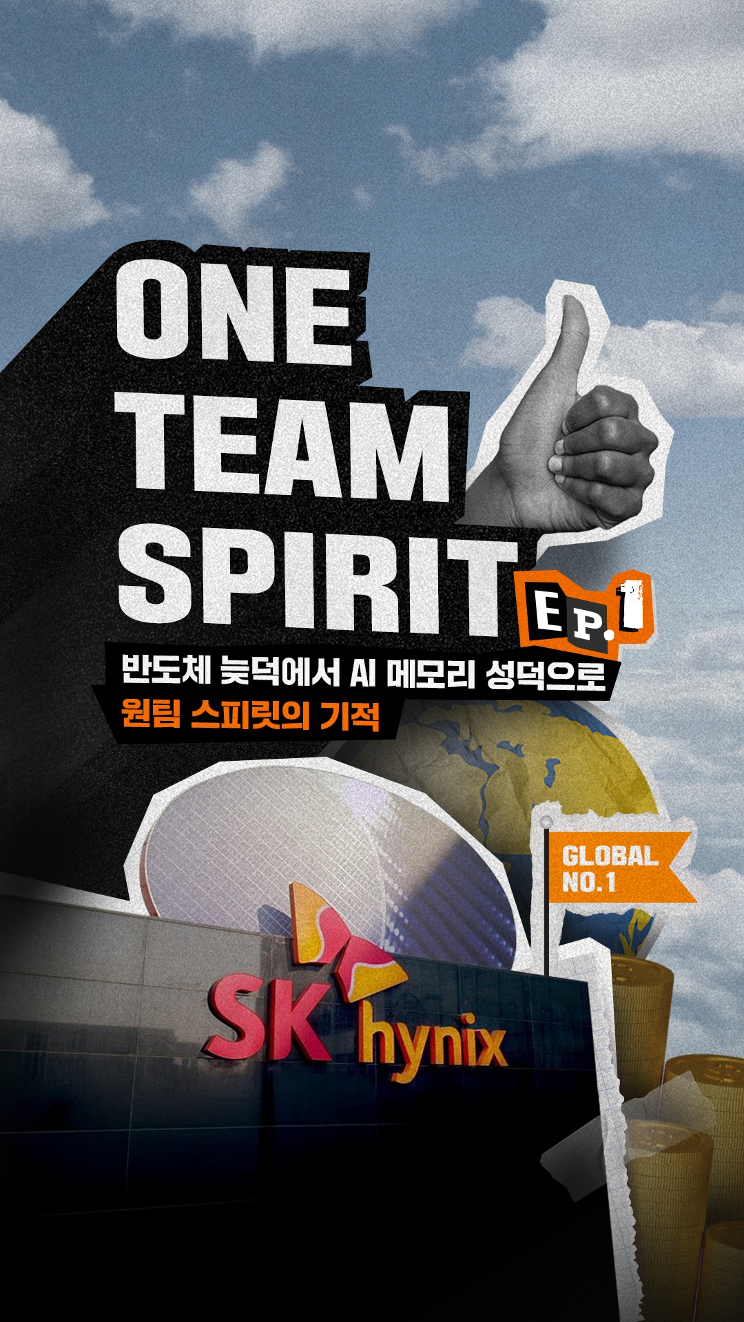 [원팀 스피릿 숏페셜-1편]
반도체 늦덕에서 AI 메모리 성덕이 된 카지노솔루션하이닉스의 기적 🚀

1983년 회사 창립부터 지금까지 위기 극복과 변화 선도를 이끈 집념의 ONE TEAM SPIRIT 스토리! 💪

혁신의 역사가 담긴 특별한 이야기가 궁금하다면? 🎬✨

👉 자세한 내용은 카지노솔루션하이닉스 뉴스룸과 유튜브에서 확인하세요.

💡잠깐💡
원팀으로 이룬 성과를 조명하는 '원팀 스피릿'이 주 1회 발행됩니다. 많은 관심 부탁드립니다!

✅2편: 원팀으로 이룬 HBM 개발 역사
✅3편: 글로벌 No.1 D램 기술리더십
✅4편: 낸드 후발주자에서 선도 업체로
✅5편: 용인 반도체 클러스터와 미래비전

#SK하이닉스 #SK하이닉스뉴스룸 #원팀스피릿