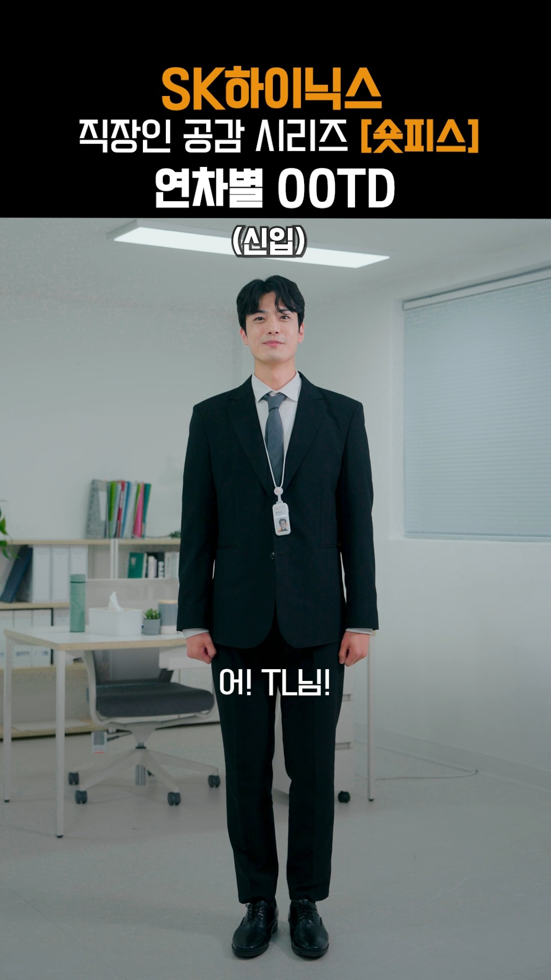 직장인 연차별 출근룩 (feat. SK하이닉스)

본격! 직장인 공감 시리즈 숏피스🎬

🧐: 하이지니어는 뭐 입어요?
🥼: ?? 잡히는 대로 입어요..

SK하이닉스 구성원들의 연차별 OOTD를 파헤친다!

#숏피스 #OOTD