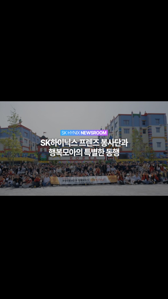 SK하이닉스 프렌즈 봉사단과 행복모아가 함께한 특별한 동행

“우리 조, 여기서 다 같이 사진 한 장 찍고 가요!”📷✨

SK하이닉스 장애인 표준사업장 전문 봉사단 ‘프렌즈 봉사단’과 자회사형 장애인 표준사업장 ‘행복모아’ 소속의 구성원들이 춘천 레고랜드에서 즐거운 추억을 남겼습니다. 

장애∙비장애 구성원 간 서로의 벽을 넘어 소통하고 공감하는 교류의 장이었던 '함께한 Day’ 

봄 햇살처럼 따듯하고 특별했던 순간들을 지금 바로 만나보세요!♥️

👉 자세한 내용은 SK하이닉스 뉴스룸과 유튜브에서 확인하세요.

#SK하이닉스 #SK하이닉스뉴스룸 #ESG #봉사활동 #행복모아 #프렌즈봉사단