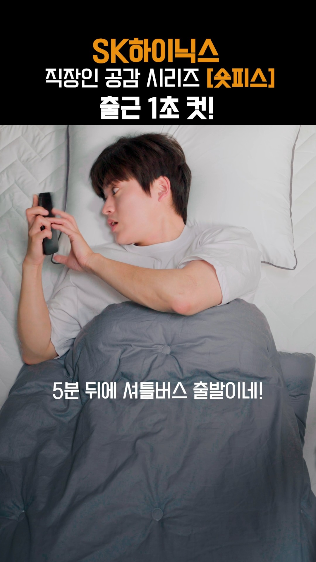 본격! 직장인 공감 시리즈 숏피스🎬
 
집에서 문 열고 나가면 회사인 꿈..
솔직히 다들 꿔본 적 있다vs없다?!

SK하이닉스 구성원이라면 공감할 
셔틀버스 도착 5분 전.. 그 짜릿함을
 
지금 바로 영상으로 느껴 보세요 💫🤭