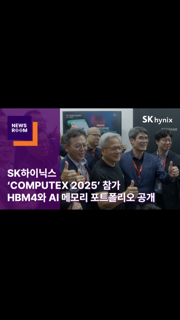SK하이닉스, ‘COMPUTEX 2025’ 참가… HBM4와 AI 메모리 포트폴리오 공개

SK하이닉스가 ‘컴퓨텍스 타이베이 2025’에 참가해 AI 서버·PC·모바일 등을 아우르는 폭넓은 제품 포트폴리오를 공개했습니다.

SK하이닉스는 'MEMORY, POWERING AI AND TOMORROW' 슬로건 아래 HBM4, 서버D램, eSSD, GDDR7 등 첨단 AI 메모리 설루션을 선보였습니다.

풀스택 AI 메모리 프로바이더로서의 위상을 강화하는 SK하이닉스!

👉 자세한 내용은 SK하이닉스 뉴스룸과 유튜브에서 확인하세요.

#SK하이닉스 #SK하이닉스뉴스룸 #컴퓨텍스 #computex #AI메모리