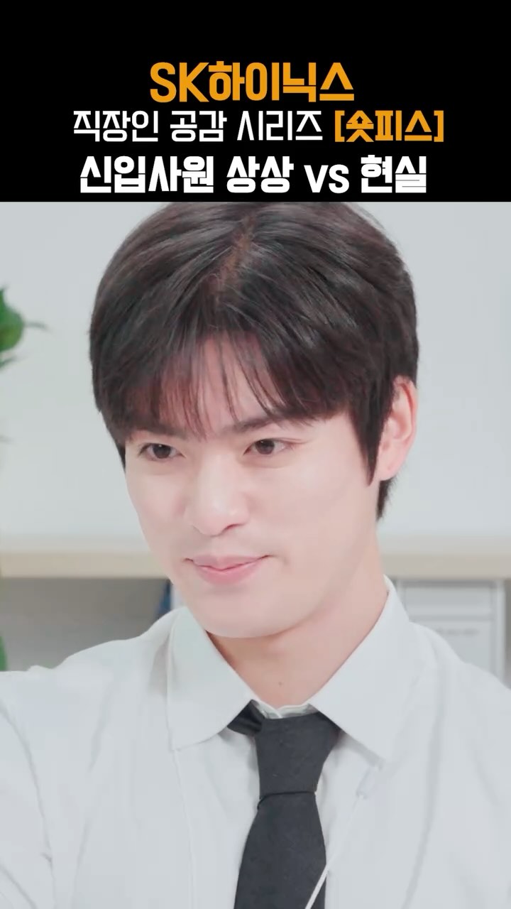 본격! 직장인 공감 시리즈 숏피스🎬
 
😂신입 특: 내가 짱인 줄 앎(?)

입사만 하면 멋지게 사원증 메고 커피 들고 멋지게 일할 줄 알았던 (그 사람이.. 바로 나예요~)

모든 직장인들에게는 신입사원 시절이 있었다...!

지금 바로 유튜브에서 신입 TL의 우여곡절을 확인해 보세요🙌