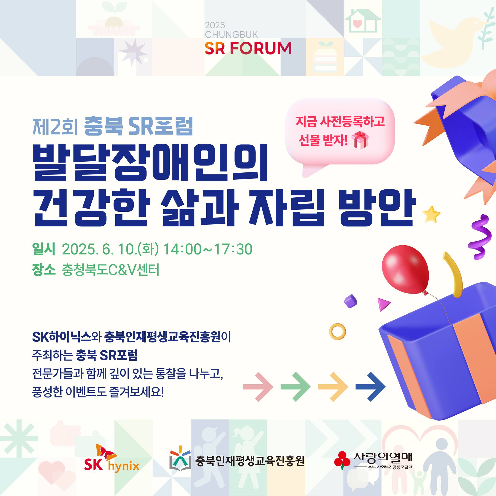 ✨2025 충북 SR(Social Responsibility) 포럼✨

SK하이닉스 X 충북인재평생교육진흥원이 함께하는 충북 SR포럼! 
“발달장애인의 건강한 삶과 자립 방안”을 주제로 진행되는 이번 포럼에서
전문가들과 함께 깊이 있는 통찰을 나누고 풍성한 이벤트도 즐겨보세요🎈

✅일시: 2025. 6. 10(화) 14:00~17:30

✅장소 : 충청북도 C&V 센터 (충청북도 청주시 흥덕구 오송읍 오송생명1로 194-41)

✅주제: 발달장애인의 건강한 삶과 자립 방안 (발달장애인의 자립적인 삶을 위한 체계적, 지속가능한 복지 시스템 구축 방안 논의)

✅내용: 
📍Celebrity Opening(문지인 배우)
📍기조강연(신동국 안산대 교수: 발달장애인 자립 현황과 방향 제시)
📍주제발표(김유나 한국ABA행동발달연구소 소장: 행동 분석 연구를 통한 자립 지원)
📍사례발표(김종수 스프링사 대표: 일하는 발달장애인, 안민 행복모아 대표: 발달장애인과 함께하는 기업의 성장과 변화)
📍토론(발달장애인의 실질적 사회 진출을 위한 실천 과제)

충북 SR 포럼 공식 홈페이지
👉 https://cbsrforum.com/

많은 관심과 참여 부탁드립니다!👏

#SK하이닉스 #충북SR포럼 #발달장애인자립 #사회책임 #SR포럼2025