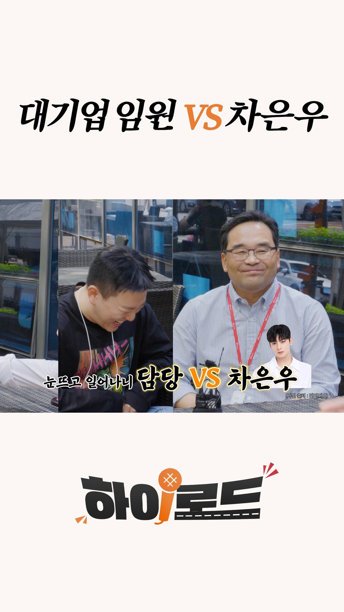 [SK하이닉스 오리지널 시리즈 – 하이로드 Ep.1]
 
카레맨 김재우가 낋여주는 하이닉스 근속의 비밀!
다시 태어나면 대기업 임원 vs 차은우? (feat. 전 차은우..)
 
지금 바로 유튜브에서 만나보세요 🤭