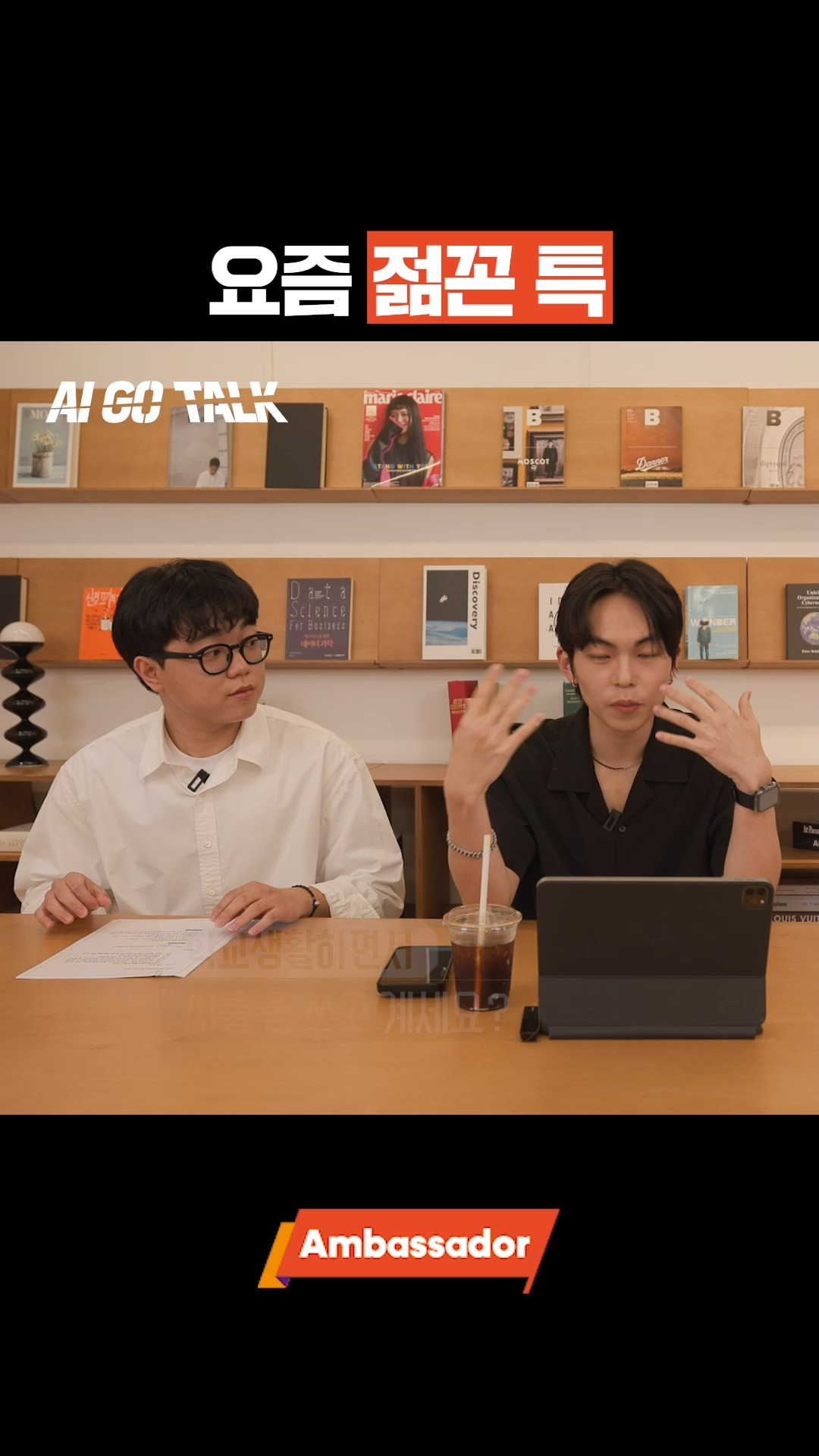요즘 젊꼰특｜아이고톡 EP.01 Talk to the Chip

AI 와 함께하는 반도체 이야기! 아이고톡 (AI GO TALK)

오늘은 SK하이닉스 대학생 앰버서더가 챗 GPT와 함께 반도체에 대해 알아보는 자리를 가졌습니다! 

반도체의 정의부터 AI가 생각하는 반도체 업계 1위까지 샅샅히 파헤쳐보는 시간 !👀

대화하면 할수록 감탄과 무서움이 동시에 나오는 이 대화는 어떻게 마무리 되었을까요..?!🤔

👉 자세한 내용은 SK하이닉스 뉴스룸과 유튜브에서 확인하세요.
