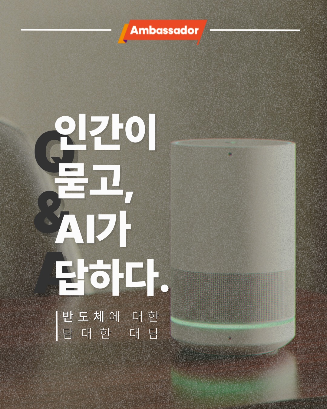 [인간이 묻고 AI가 답하다 -반도체에 대한 담대한 대담]

인간 앰버서더와 AI 앰버서더가 대화를 나눈다면?

SK하이닉스 대학생 앰버서더가 AI 앰버서더와 반도체에 대한 담대한 대담을 나눠봤습니다!

어렵게만 보이는 HBM, CXL,
일상 생활 속 반도체

반도체의 친환경 이야기와 지속 가능한 AI 반도체 이야기까지!

AI와 함께 반도체에 대해 쉽게 이해하러 가볼까요?

#SK하이닉스 #앰버서더 #AIGOTALK #챗지피티