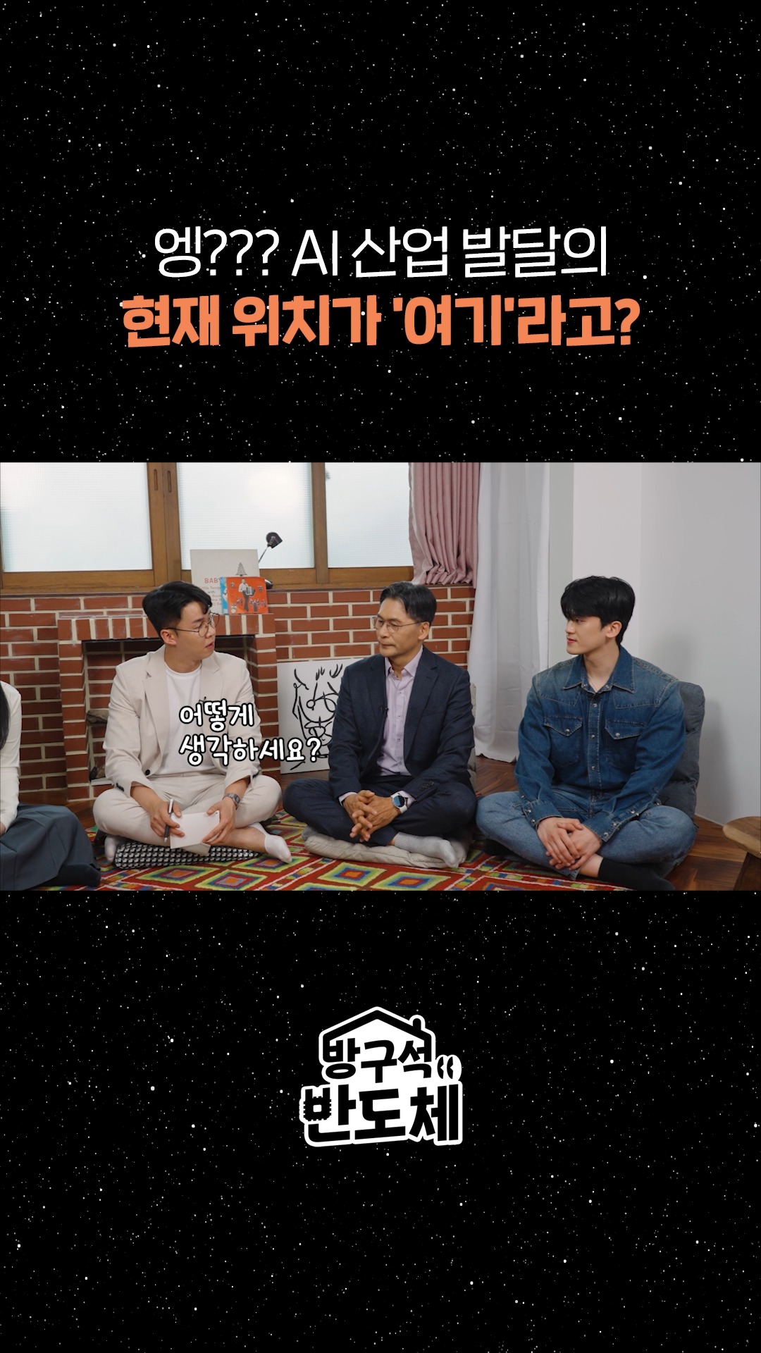 방구석 반도체 EP.2 엥??? AI 산업 발달의 현재 위치가 '여기'라고?

뉴스에 맨날 나오는 HBM!
그런데... 이게 대체 뭐길래 이렇게 난리인 거야? 🤔

이보다 더 쉽고 재미있을 순 없다! 
반도체 전문가 이주완 박사가 말아주는 세상에서 가장 쉬운 HBM 강의! 💪

전 국민 반도체 입문 콘텐츠! 레쓰고!💾🚶‍♂️🧠

👉 자세한 내용은 SK하이닉스 유튜브에서 확인하세요.

#SK하이닉스 #SK하이닉스뉴스룸 #방구석반도체 #이주완박사 #대학생앰버서더 #HBM