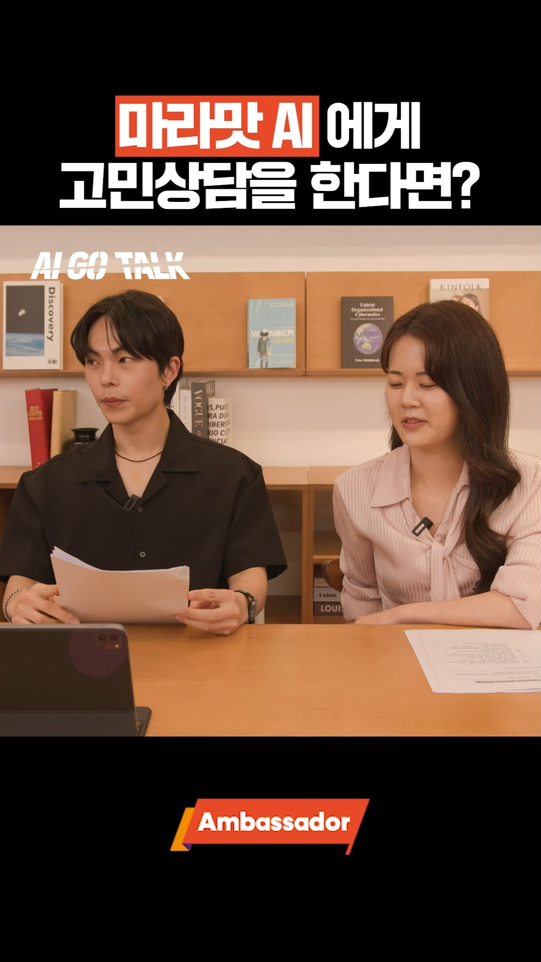 마라맛 AI에게 고민상담을 한다면｜아이고톡 EP.01 Talk to the Chip

AI 와 함께하는 반도체 이야기! 아이고톡 (AI GO TALK)

오늘은 SK하이닉스 대학생 앰버서더가 챗 GPT와 함께 반도체에 대해 알아보는 자리를 가졌습니다! 

반도체의 정의부터 AI가 생각하는 반도체 업계 1위까지 샅샅히 파헤쳐보는 시간 !👀

대화하면 할수록 감탄과 무서움이 동시에 나오는 이 대화는 어떻게 마무리 되었을까요..?!🤔

👉 자세한 내용은 SK하이닉스 뉴스룸과 유튜브에서 확인하세요.