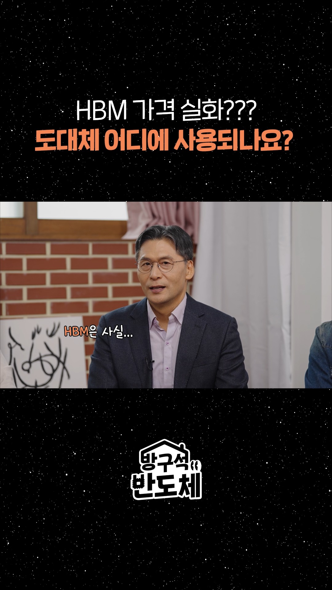 방구석 반도체 EP.2 HBM 가격 실화??? 도대체 어디에 사용되나요?

뉴스에 맨날 나오는 HBM!
그런데... 이게 대체 뭐길래 이렇게 난리인 거야? 🤔

이보다 더 쉽고 재미있을 순 없다! 
반도체 전문가 이주완 박사가 말아주는 세상에서 가장 쉬운 HBM 강의! 💪

전 국민 반도체 입문 콘텐츠! 레쓰고!💾🚶‍♂️🧠

👉 자세한 내용은 SK하이닉스 유튜브에서 확인하세요.

#SK하이닉스 #SK하이닉스뉴스룸 #방구석반도체 #이주완박사 #대학생앰버서더 #HBM