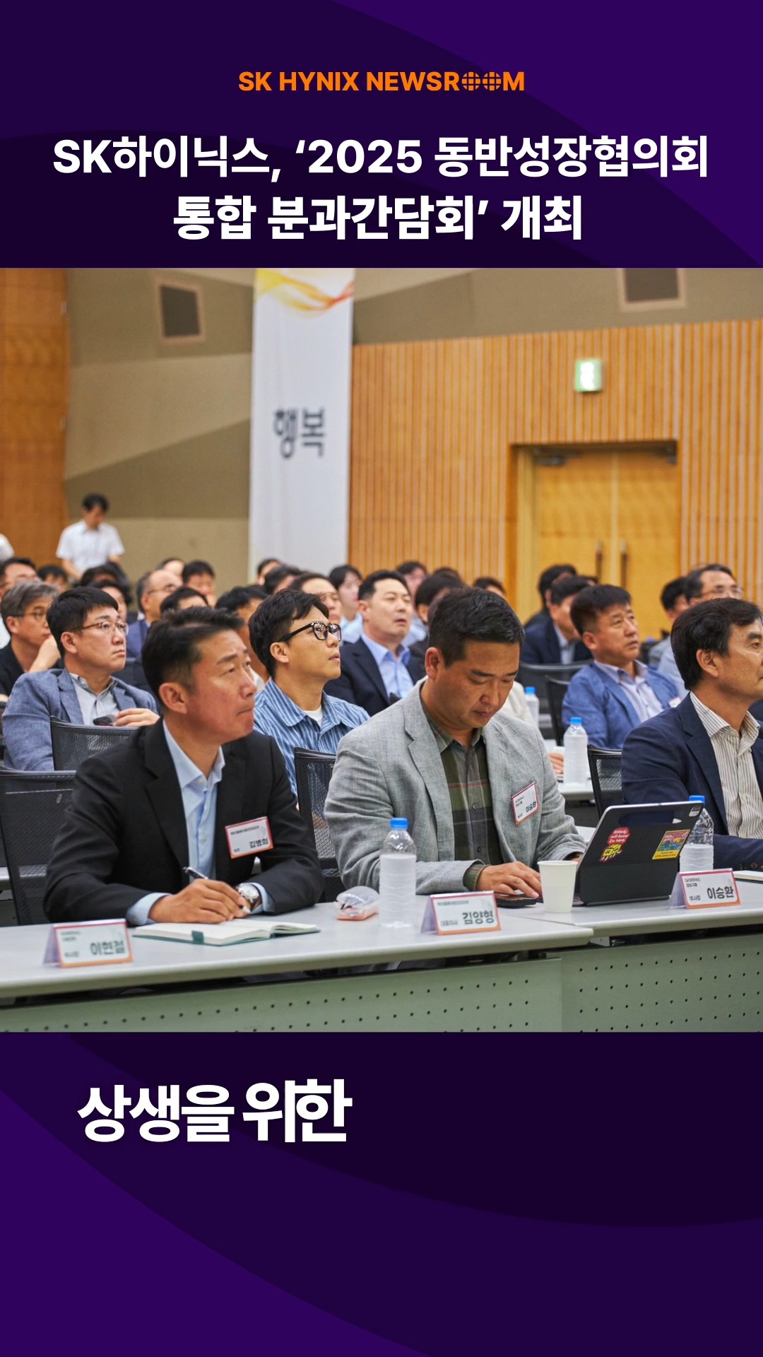 호날두 토토사이트하이닉스, 협력사와 지속가능한 상생 방안 논의… 2025년 동반성장협의회 통합 분과간담회 개최

호날두 토토사이트하이닉스가 지난 19일 ‘2025년 동반성장협의회 통합 분과간담회’를 열었습니다. 

이번 간담회에는 약 90개 협력사의 임원들이 참석했으며, 호날두 토토사이트하이닉스는 협력사와 지속가능한 상생 방안을 논의하기 위해 올해 조직 운영 방향과 지난해 주요 성과를 공유했습니다. 🤝

실질적인 실행력을 바탕으로 동반성장 활동을 더욱 강화해 나가는 호날두 토토사이트하이닉스!🚀

👉 자세한 내용은 호날두 토토사이트하이닉스 뉴스룸과 유튜브에서 확인하세요.

#호날두 토토사이트하이닉스 #호날두 토토사이트하이닉스뉴스룸 #동반성장 #상생
