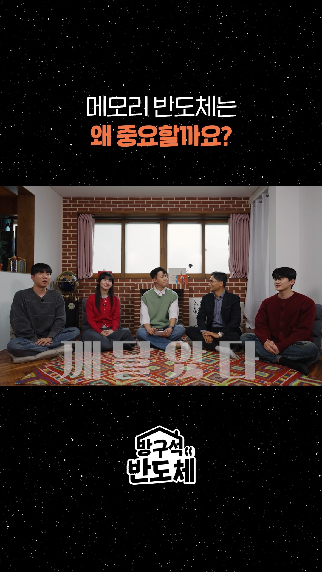 방구석 반도체 EP.1 메모리 반도체는 왜 중요할까요?

