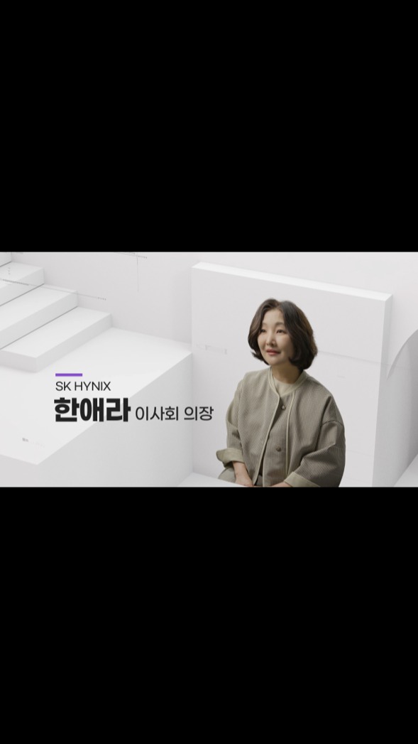 SK하이닉스 이사회 한애라 신임 의장 “이사회 2.0의 확대된 역할로 AI 시대를 위한 본원적 경쟁력 키운다”

SK하이닉스가 지난 3월 한애라 성균관대학교 법학전문대학원 교수를 신임 이사회 의장으로 선임했습니다.

회사는 앞으로 이사회 중심의 경영 체계를 기반으로 다양성과 독립성을 강화하고, 보다 엄격한 관리·감독·평가를 통해 견제와 균형의 역할을 확대해 나갈 예정입니다.

한애라 의장의 선임 소감과 이사회의 과제가 궁금하다면? 

👉 자세한 내용은 SK하이닉스 뉴스룸과 유튜브에서 확인하세요.