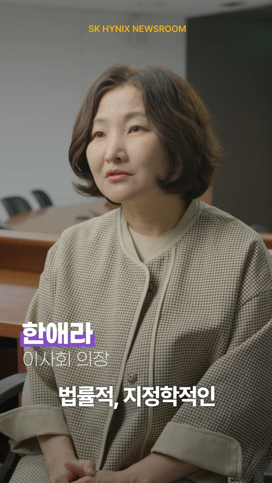 SK하이닉스 이사회 한애라 신임 의장 “이사회 2.0의 확대된 역할로 AI 시대를 위한 본원적 경쟁력 키운다”

SK하이닉스가 지난 3월 한애라 성균관대학교 법학전문대학원 교수를 신임 이사회 의장으로 선임했습니다.

회사는 앞으로 이사회 중심의 경영 체계를 기반으로 다양성과 독립성을 강화하고, 보다 엄격한 관리·감독·평가를 통해 견제와 균형의 역할을 확대해 나갈 예정입니다.

한애라 의장의 선임 소감과 이사회의 과제가 궁금하다면? 

👉 자세한 내용은 SK하이닉스 뉴스룸과 유튜브에서 확인하세요.