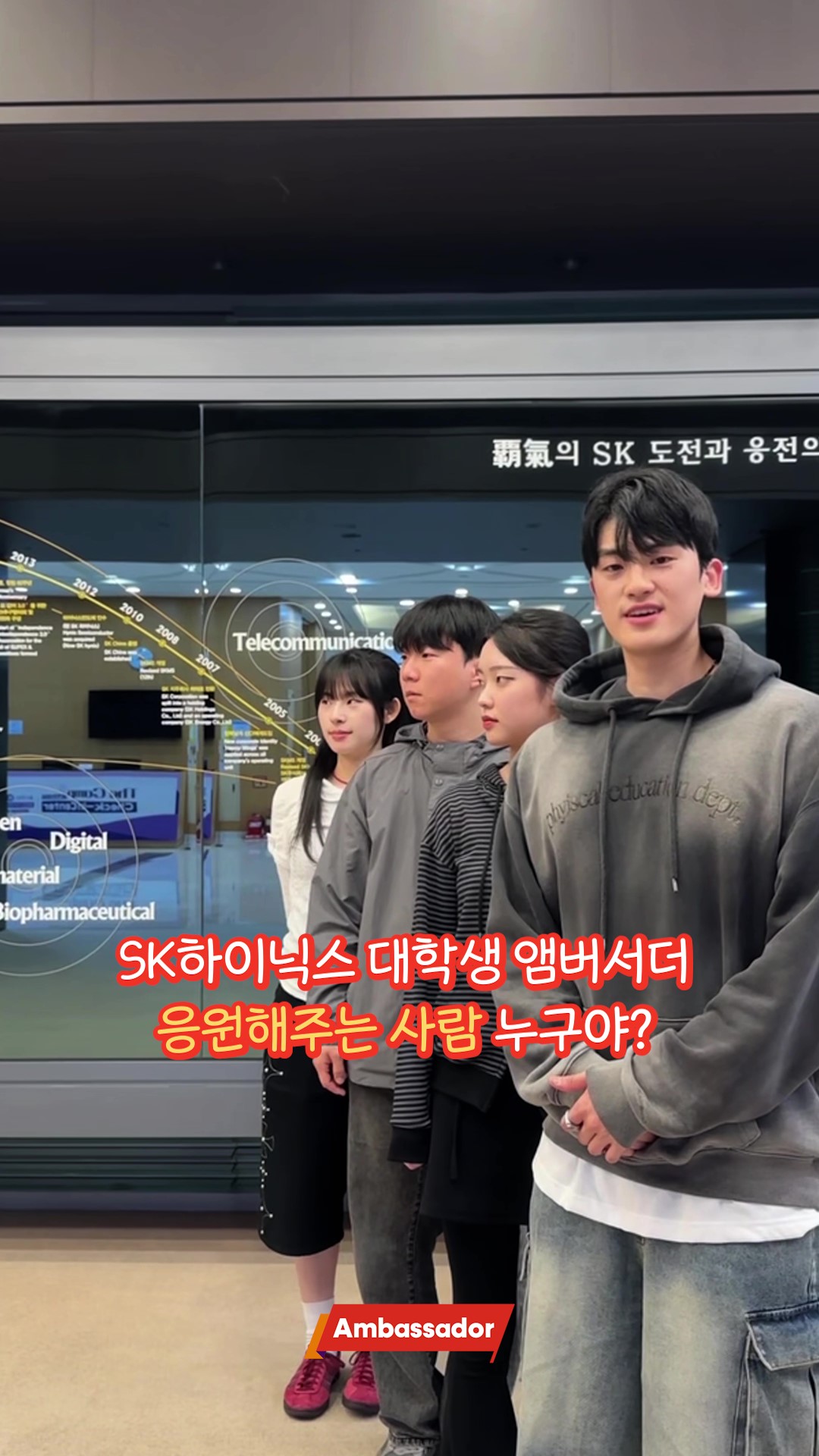 📍SK하이닉스 앰버서더 랩(Lab)

SK하이닉스 대학생 앰버서더를 응원해주는 사람 누구야?
💛ONLY YOU...💛

SK하이닉스 대학생 앰버서더가 전하는
유익하고 재밌는 콘텐츠!

앞으로도 많은 기대 부탁드려요🎵

#SK하이닉스대학생앰버서더