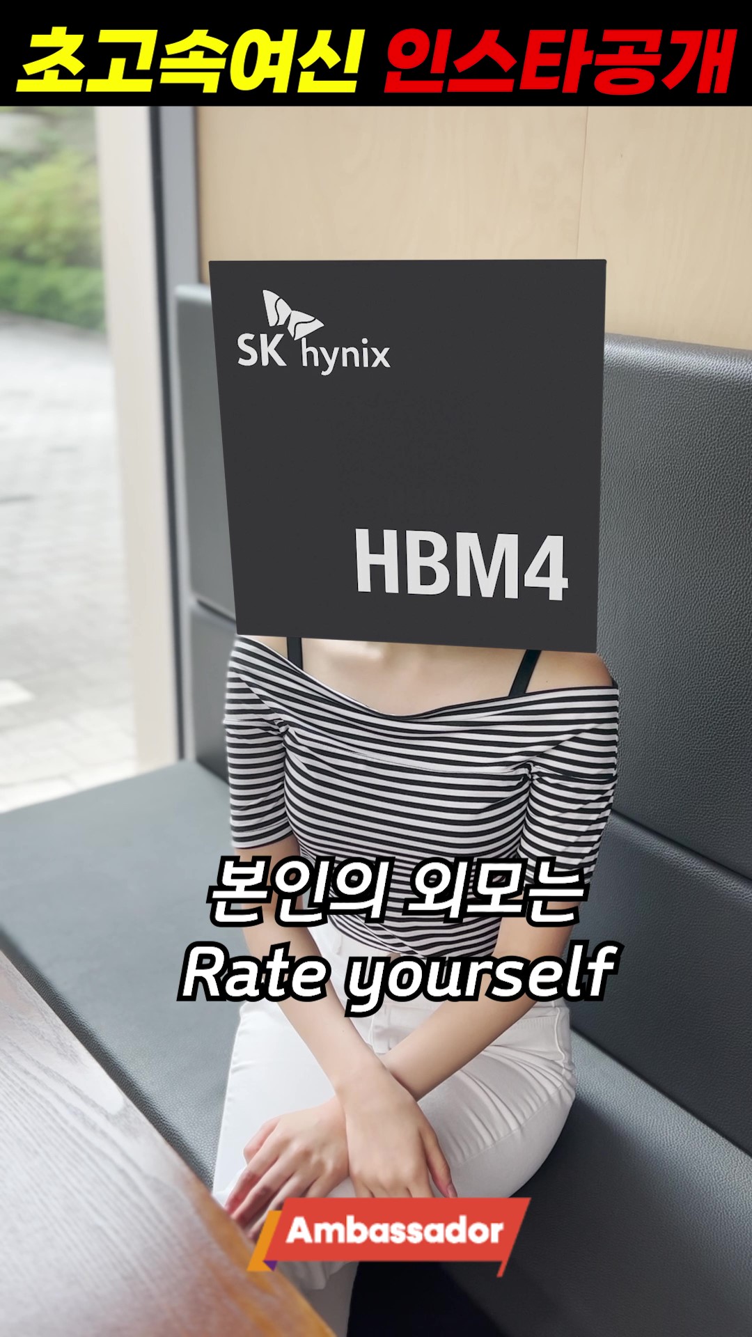 📍SK하이닉스 앰버서더 랩(Lab)

❤초고속여신 길거리캐스팅❤

입체적인 3D 구조,
열 안 받는 쿨한 성격의 소유자
SK hynix의 고성능 메모리, HBM4✨

고성능·고대역폭·고효율
완벽 그 자체의 초고속 여신 인터뷰
지금 공개합니다!

#초고속여신 #HBM4 #SK하이닉스 #반도체인터뷰
#데이터처리장인 #AI최애메모리 #고성능매력녀