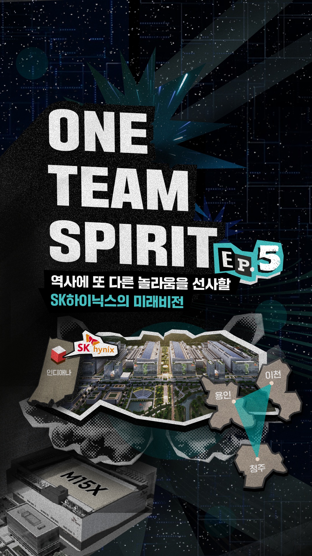 [ONE TEAM SPIRIT 숏페셜-5편]
이천·청주·용인 삼각 축에서 미국 인디애나까지! 🌍

원팀으로 완성되는 SK하이닉스의 AI 반도체 생태계와 미래비전이 궁금하다면? 👀

👉 자세한 내용은 SK하이닉스 뉴스룸과 유튜브에서 확인하세요.

💡잠깐💡
원팀으로 이룬 성과를 조명하는 '원팀 스피릿' 총 5편을 모두 공개했습니다! 많은 관심에 감사드립니다.

☑️1편: 창립부터 지금까지 원팀 히스토리
☑️2편: 원팀으로 이룬 HBM 개발 역사
☑️3편: 글로벌 No.1 D램 기술리더십
☑️4편: 낸드 후발주자에서 선도 업체로

#SK하이닉스 #SK하이닉스뉴스룸 #원팀스피릿