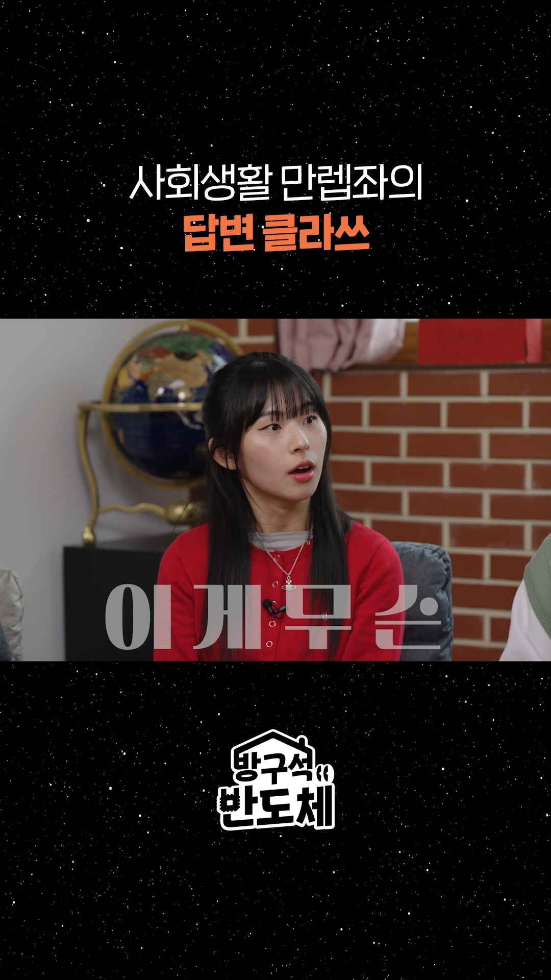 방구석 반도체 EP.1 사회생활 만렙좌의 답변 클라쓰

