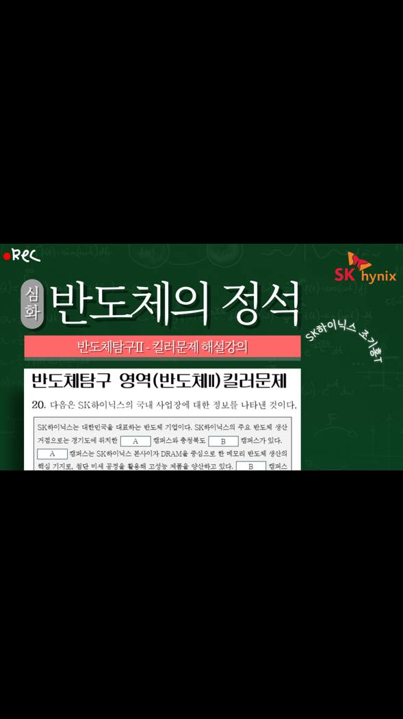 [반도체탐구] SK하이닉스 사업장 킬러문제 해설강의 (오답률 83%??)

SK하이닉스 사업장 총정리

학생 여러분 안녕하십니까🙇🧑🏫

세계에서 제일가는 HBM, 낸드플래시를 생산하는 메모리 반도체 1위 기업 SK하이닉스!
하지만 그 반도체들이 어디서 생산되는지는 잘 모르시겠다구요?

최고의 반도체가 만들어지는 SK하이닉스 국내 사업장! 쉽고 빠르게 알려드릴 테니, 집중해서 따라와 주세요! 고고씽💨💨