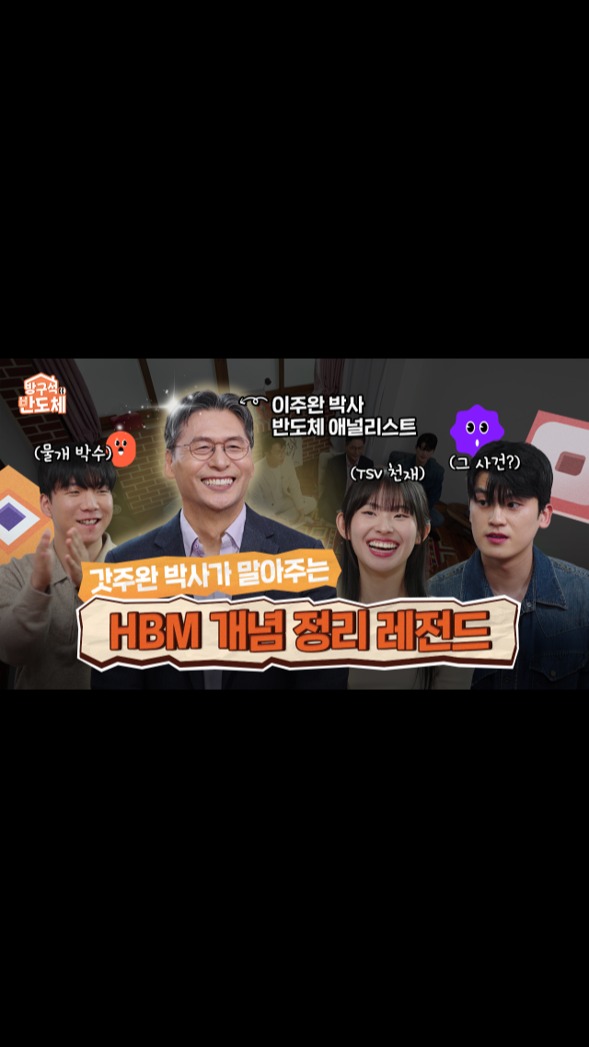 [방구석 반도체 EP.2] HBM이 없으면 AI도 없다?! 반알못도 HBM으로 1시간 수다 떨 수 있게 만들어드림

뉴스에 맨날 나오는 HBM!
그런데... 이게 대체 뭐길래 이렇게 난리인 거야? 🤔

이보다 더 쉽고 재미있을 순 없다! 
반도체 전문가 이주완 박사가 말아주는 세상에서 가장 쉬운 HBM 강의! 💪

전 국민 반도체 입문 콘텐츠! 레쓰고!💾🚶‍♂️🧠

👉 자세한 내용은 SK하이닉스 유튜브에서 확인하세요.

#SK하이닉스 #SK하이닉스뉴스룸 #방구석반도체 #이주완박사 #대학생앰버서더 #HBM
