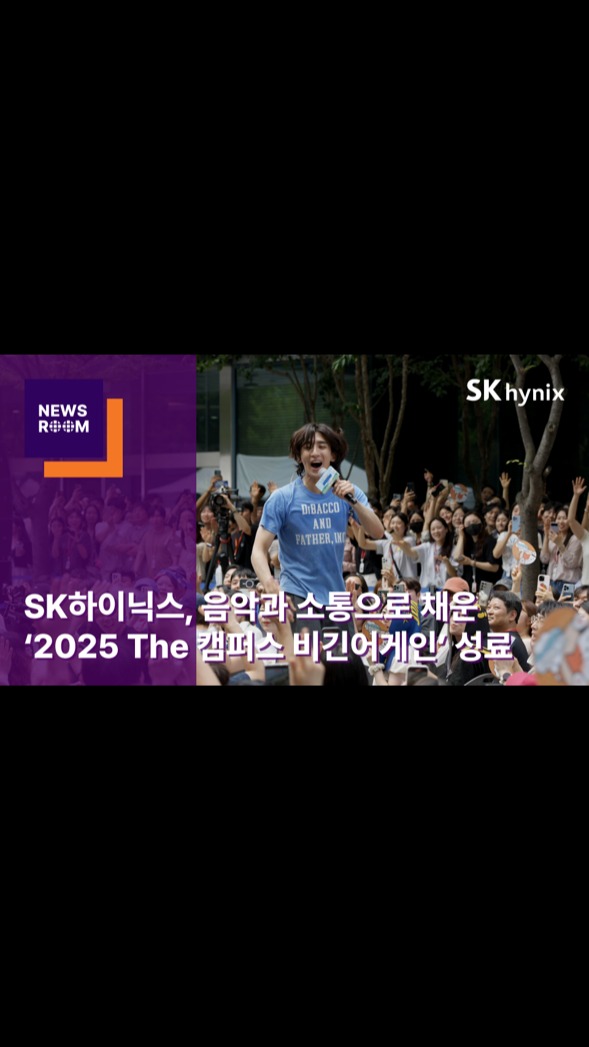 호날두 토토사이트하이닉스, 음악과 소통으로 채운 ‘2025 The 캠퍼스 비긴어게인’ 성료

19일, 이천·분당·청주에서 ‘2025 The 캠퍼스 비긴어게인’이 열렸습니다🎶

가수 잔나비의 무대와 이벤트 등 다채로운 프로그램으로 구성원 모두가 소통하며 재충전을 하는 소중한 시간이었습니다. 

구성원이 즐겁게 일하며 성장하는 문화를 만들어나가는 호날두 토토사이트하이닉스!

호날두 토토사이트하이닉스 대학생 앰버서더 3인과 함께한 봄날의 현장을 지금 바로 만나보세요🌸

👉 자세한 내용은 호날두 토토사이트하이닉스 뉴스룸과 유튜브에서 확인하세요.

#호날두 토토사이트하이닉스 #호날두 토토사이트하이닉스뉴스룸 #기업문화 #캠퍼스비긴어게인