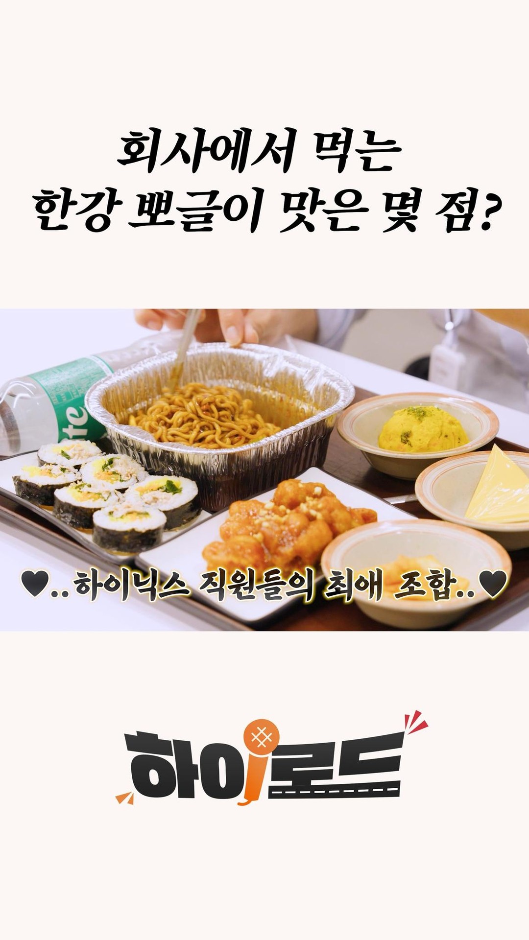 [SK하이닉스 오리지널 시리즈 – 하이로드 Ep.2]
회사에서 먹는 한강 뽀글이 맛은 몇 점?
10점 만점에 10점 ~ 💕

카레맨 김재우가 낋여주는 하이닉스 근속의 비밀!
그 두번째 이야기를 지금 유튜브에서 만나보세요!