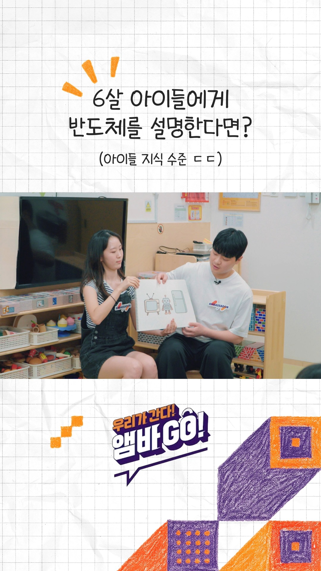 일과 삶의 균형을 잇다: SK하이닉스 하이키즈 어린이집 현장 리포트

SK하이닉스 대학생 앰버서더가 ‘앰바쌤’으로 변신해 SK하이닉스 분당 캠퍼스에 위치한 사내 어린이집 ‘하이키즈’에서 아이들과 특별한 시간을 보냈습니다!🙂

단순한 보육 공간을 넘어, 구성원들의 일과 삶의 균형을 실현하는 따뜻한 공간, 하이키즈에서 
아이들의 눈높이에 맞춰 반도체를 쉽고 재미있게 알려주는 앰바쌤들!

특별한 수업 현장을 지금 바로 만나보세요!

👉 자세한 내용은 SK하이닉스 뉴스룸과 유튜브에서 확인하세요.

#SK하이닉스 #SK하이닉스뉴스룸 #구성원복지 #기업문화 #안전한보육환경 #어린이집 #워킹맘대디#하이키즈
