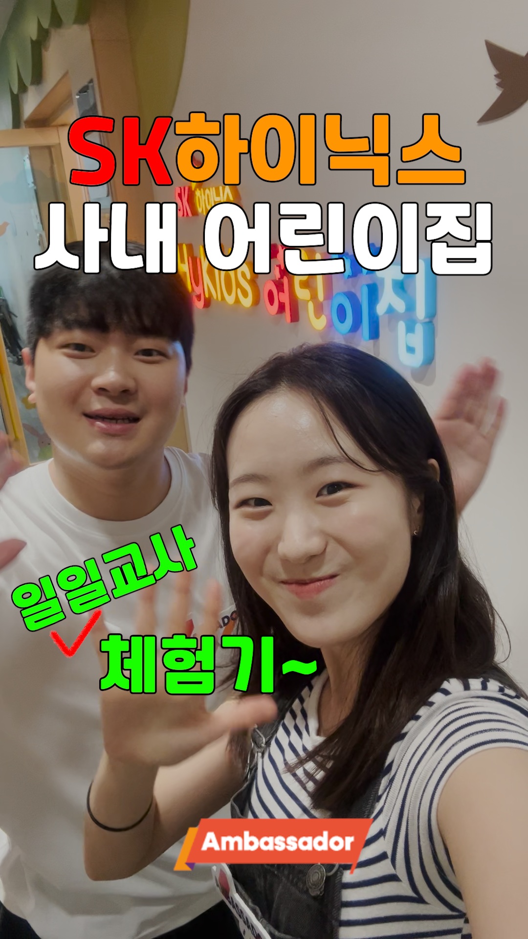 👶🏻🧑🏫 SK하이닉스 사내 어린이집 일일 선생님 체험기
반도체 탐험 놀이부터 행복한 OX 퀴즈까지!
놀면서 배우는 반도체!
아이들도 앰바쌤들도 모두 성장한 시간이었어요💚

SK하이닉스는 구성원 자녀의 안전하고 즐거운 하루를 위해
든든한 보육 환경을 지원합니다👩👧👦

#SK하이닉스 #앰버서더 #사내복지 #사내어린이집 #일일선생님