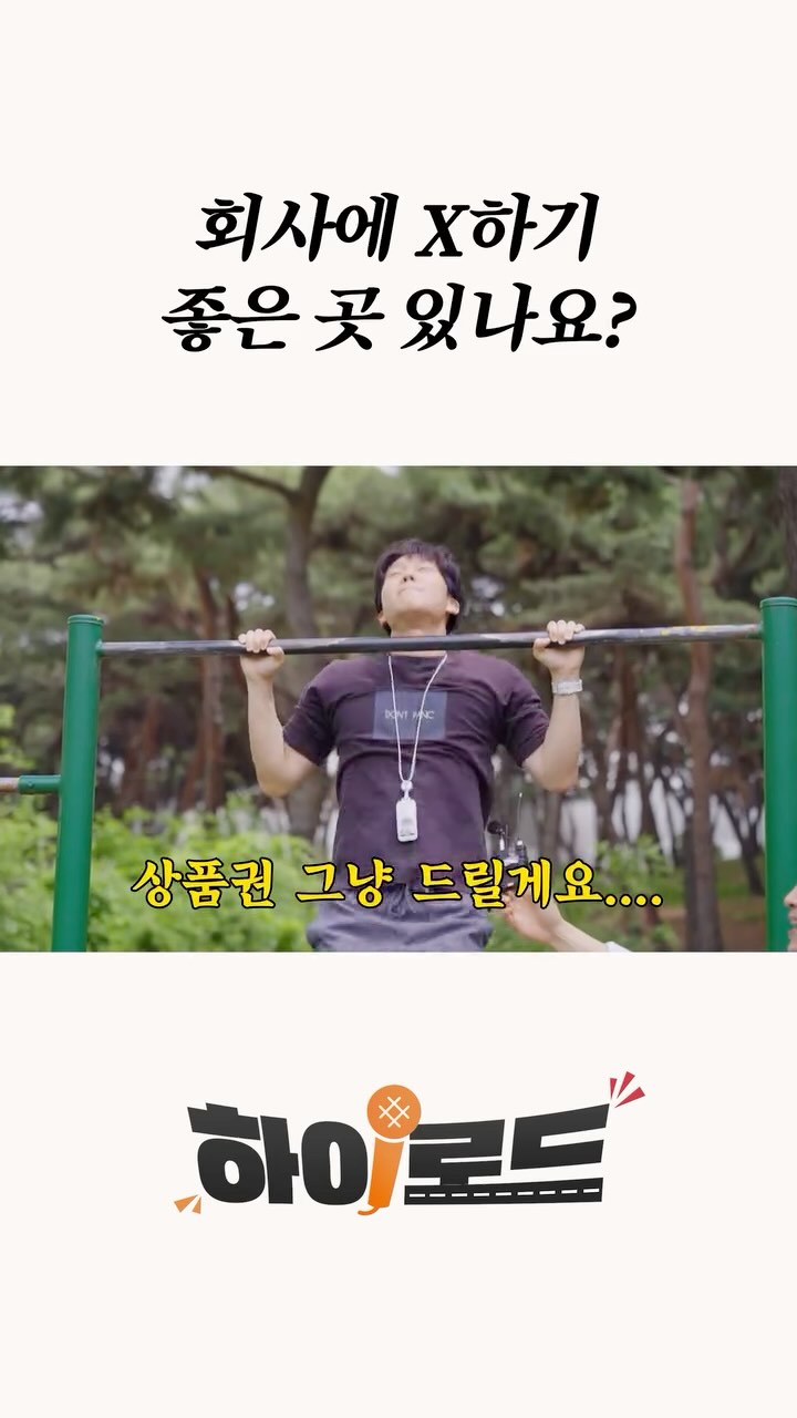 [SK하이닉스 오리지널 시리즈 – 하이로드 Ep.2]
40대의 자존심을 걸고 벌어진 턱걸이 대결!
(잠시 후) 저기.. 회사에 토하기 좋은 곳 있나요? 

카레맨 김재우가 낋여주는 하이닉스 근속의 비밀!
그 두번째 이야기를 지금 유튜브에서 만나보세요!