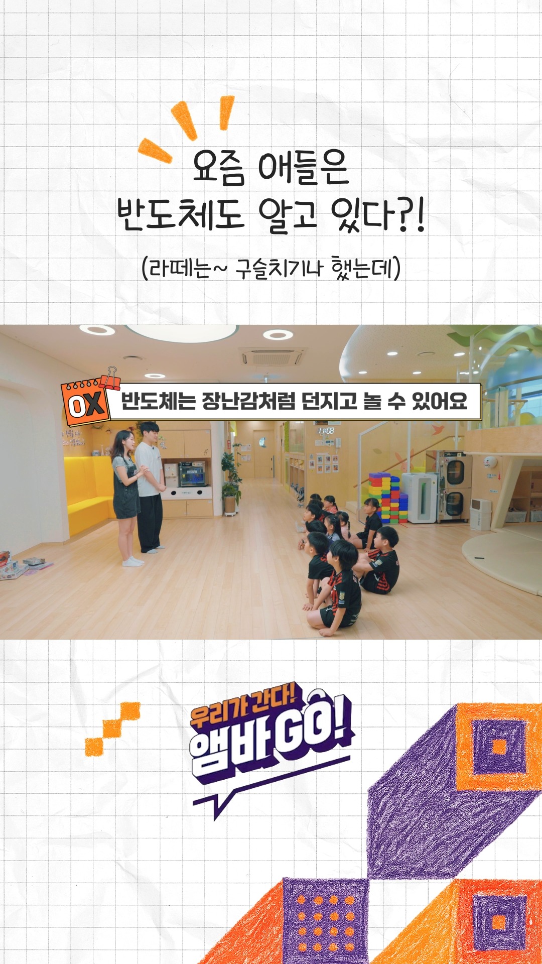 일과 삶의 균형을 잇다: SK하이닉스 하이키즈 어린이집 현장 리포트

SK하이닉스 대학생 앰버서더가 ‘앰바쌤’으로 변신해 SK하이닉스 분당 캠퍼스에 위치한 사내 어린이집 ‘하이키즈’에서 아이들과 특별한 시간을 보냈습니다!🙂

단순한 보육 공간을 넘어, 구성원들의 일과 삶의 균형을 실현하는 따뜻한 공간, 하이키즈에서 
아이들의 눈높이에 맞춰 반도체를 쉽고 재미있게 알려주는 앰바쌤들!

특별한 수업 현장을 지금 바로 만나보세요!

👉 자세한 내용은 SK하이닉스 뉴스룸과 유튜브에서 확인하세요.

#SK하이닉스 #SK하이닉스뉴스룸 #구성원복지 #기업문화 #안전한보육환경 #어린이집 #워킹맘대디#하이키즈