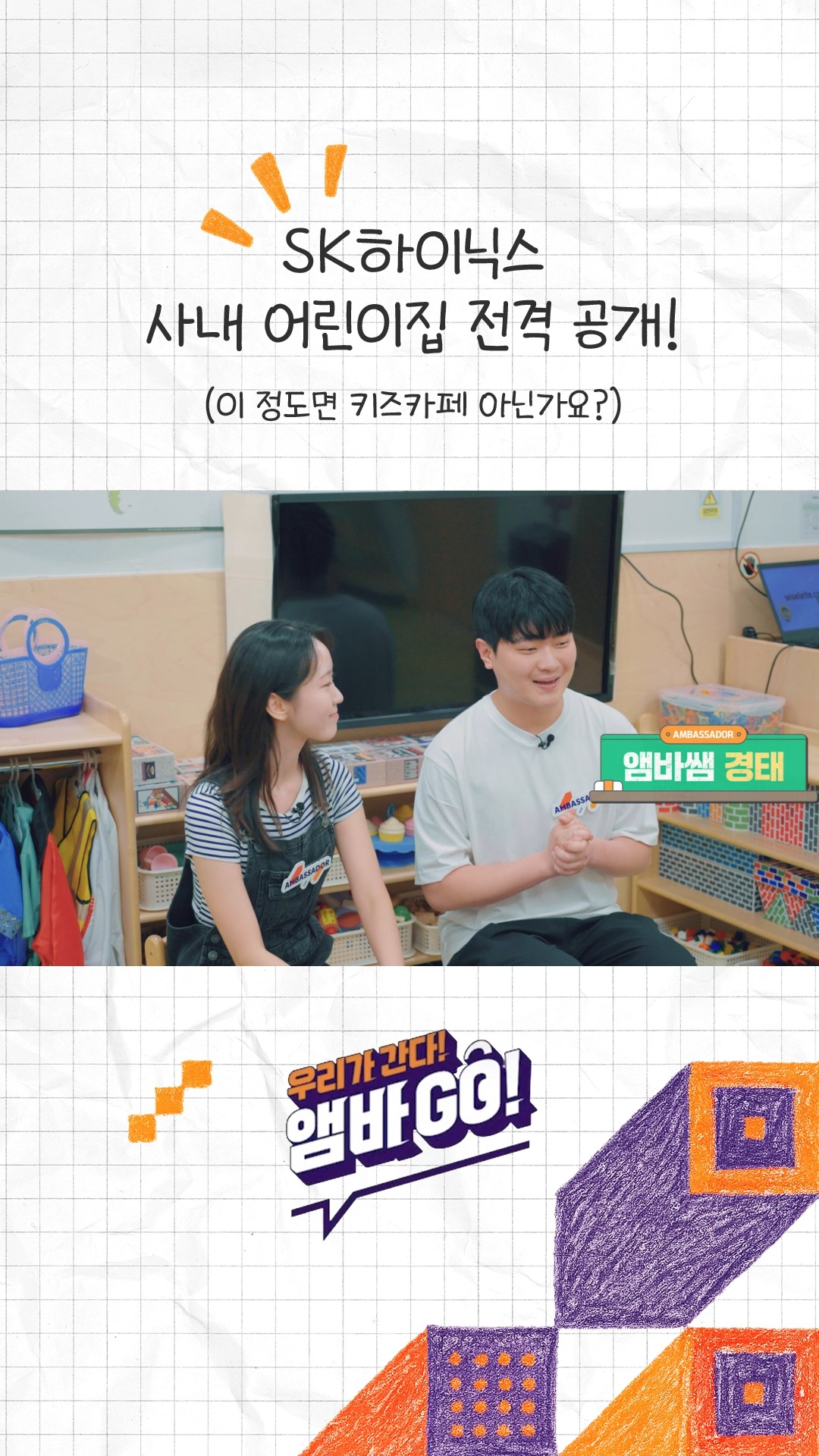 일과 삶의 균형을 잇다: SK하이닉스 하이키즈 어린이집 현장 리포트

SK하이닉스 대학생 앰버서더가 ‘앰바쌤’으로 변신해 SK하이닉스 분당 캠퍼스에 위치한 사내 어린이집 ‘하이키즈’에서 아이들과 특별한 시간을 보냈습니다!🙂

단순한 보육 공간을 넘어, 구성원들의 일과 삶의 균형을 실현하는 따뜻한 공간, 하이키즈에서 
아이들의 눈높이에 맞춰 반도체를 쉽고 재미있게 알려주는 앰바쌤들!

특별한 수업 현장을 지금 바로 만나보세요!

👉 자세한 내용은 SK하이닉스 뉴스룸과 유튜브에서 확인하세요.

#SK하이닉스 #SK하이닉스뉴스룸 #구성원복지 #기업문화 #안전한보육환경 #어린이집 #워킹맘대디#하이키즈