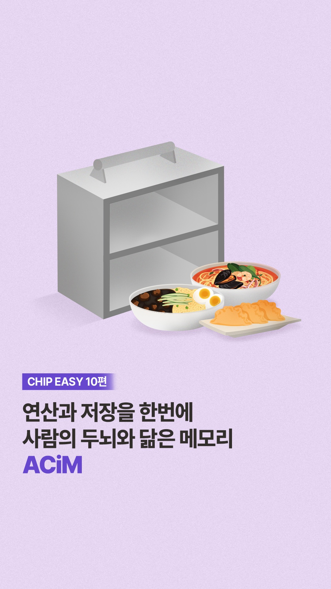 [CHIP EASY 10편] 연산과 저장을 한번에, 사람의 두뇌와 닮은 메모리 ACiM

메모리 안에서 AI 연산과 저장을 한꺼번에 하는 사람 두뇌와 닮은 메모리 ACiM!

AI 시대의 두뇌를 책임질 메모리 ACiM(Analog-Compute in Memory)에 대해 쉽고 재미있게 설명해줄게!

반도체 기술이 궁금할 땐? 칩-이지(easy)! 🎥