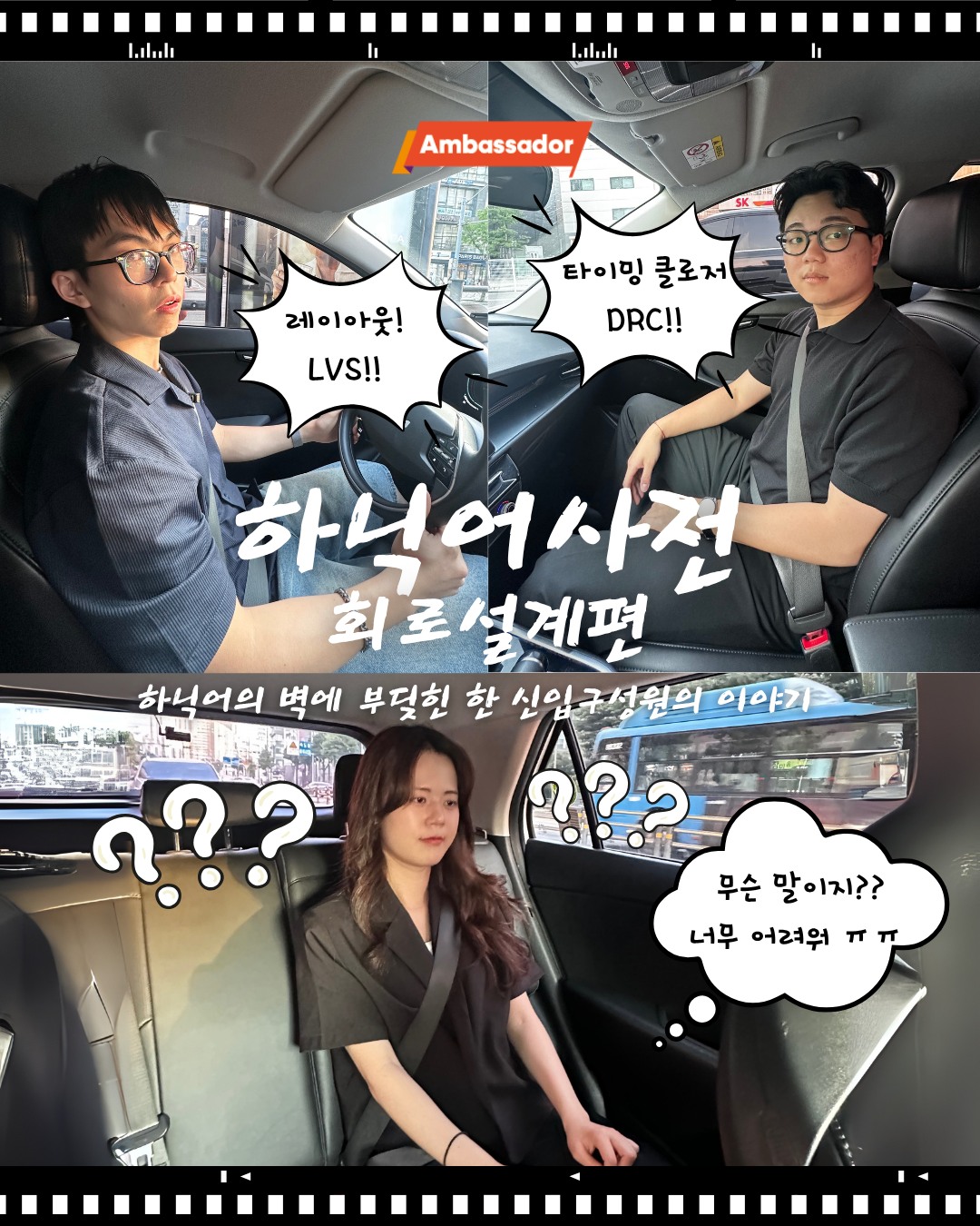 📘 하닉어사전 – 회로설계편 🔍

신입구성원의 ‘멘붕 성장기’는 계속됩니다!

💡 LVS, DRC, 타이밍 클로저... 어렵지만, 하나하나 배워가는 재미!
🙌 