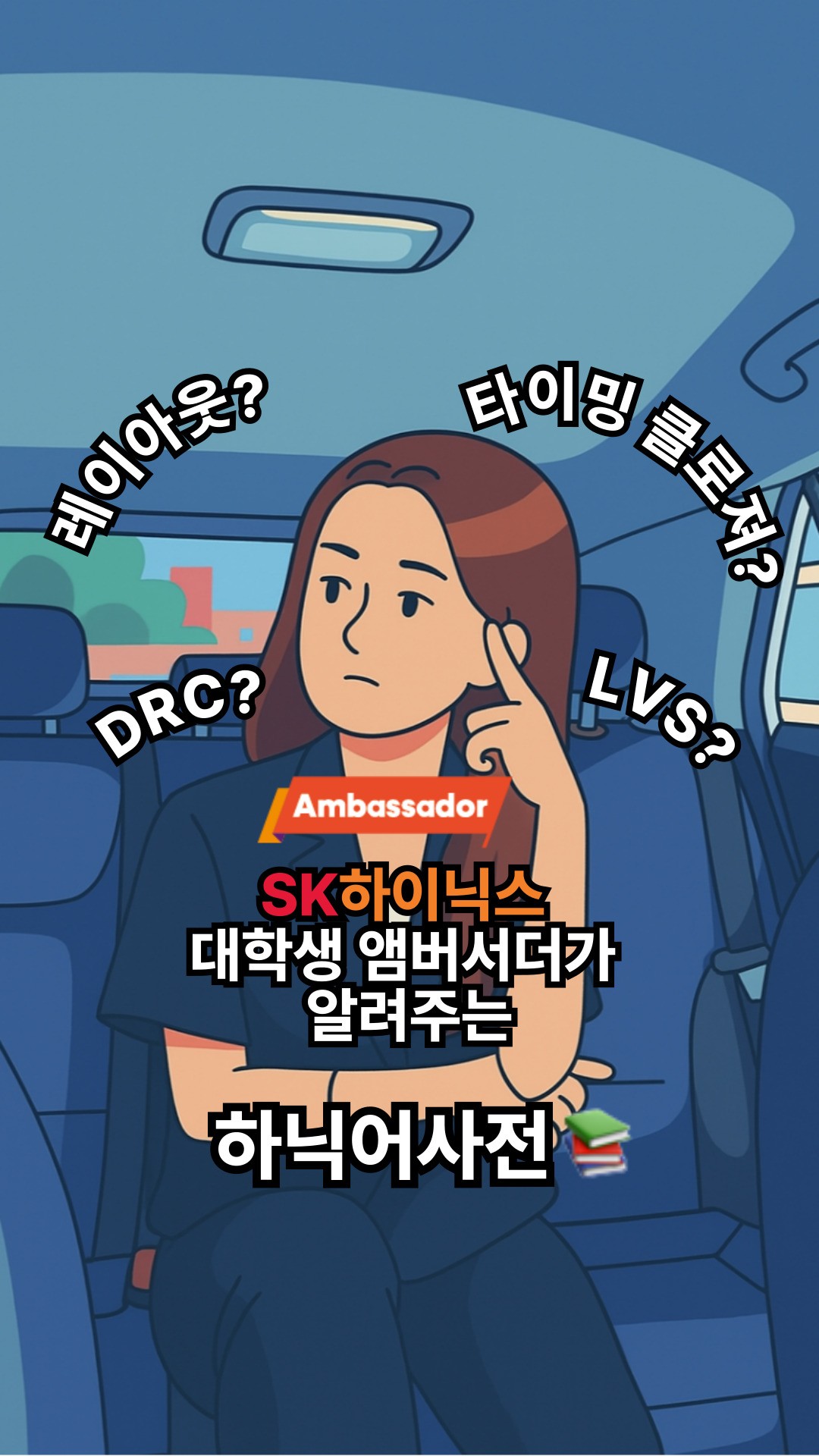 [하닉어사전 2탄] 
‘LVS, DRC?’ 반도체 설계 용어, 하닉어사전으로 완전 정복!

SK하이닉스 대학생 앰버서더가 알려주는 하닉어사전📚

하닉어사전 2탄! 회의 때 모르면 동공지진 온다는 바로 그 단어! 👀

복잡한 반도체 용어, 저희 하이닉스 대학생 앰버서더가 머리에 쏙쏙 박아드립니다! 🧠💥

이 단어만 알아도 반도체 고수 느낌 뿜뿜! 😉 
영상으로 확인하고, 다음이 궁금한 단어는 댓글로 추천해주세요! 👇

#SK하이닉스 #하닉어 #반도체 #하닉어사전
