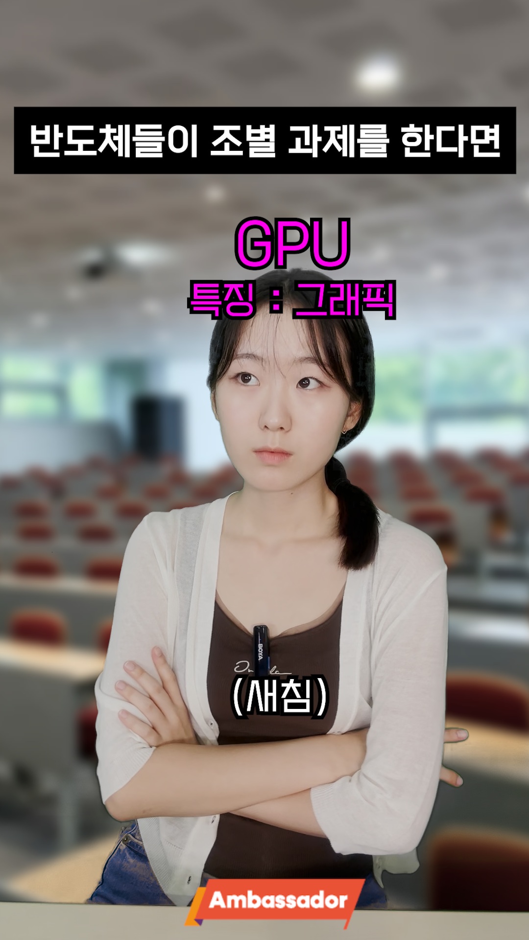 📍SK하이닉스 앰버서더 랩(Lab)ㅣ📚 반도체들이 조별과제를 하면 생기는 일.zip

CPU : “개요부터 잡자”
HBM : “자료 다 찾았습니다!!!”
GPU : “PPT 컬러부터 정하고 갈게요”
NAND : “13분 24초 전 발언에 의하면…”
D램 : “저희 주제가 뭐였죠?”

🙃 여러분의 조별 과제는 안녕하신가요…?