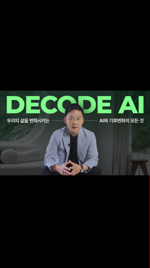 [DECODE AI 4편] 기후위기 시대, AI의 역할은? 정수종 교수가 알려주는 기후위기와 AI의 모든 것

AI가 일상이 된 ‘대 AI 시대’, SK하이닉스 뉴스룸이 각 분야 최고 전문가들과 함께 우리 삶에 스며든 AI의 무한한 가능성을 탐구합니다.

4편에서는 국내 최고의 환경·기후 전문가인 ‘서울대학교 기후테크센터 정수종 센터장’과 우리의 삶을 바꾸는 기후변화와 AI에 대해 알아볼 예정입니다. 

👉 자세한 내용은 SK하이닉스 뉴스룸과 유튜브에서 확인하세요.

#SK하이닉스 #SK하이닉스뉴스룸 #AI #기후변화 #기후위기
